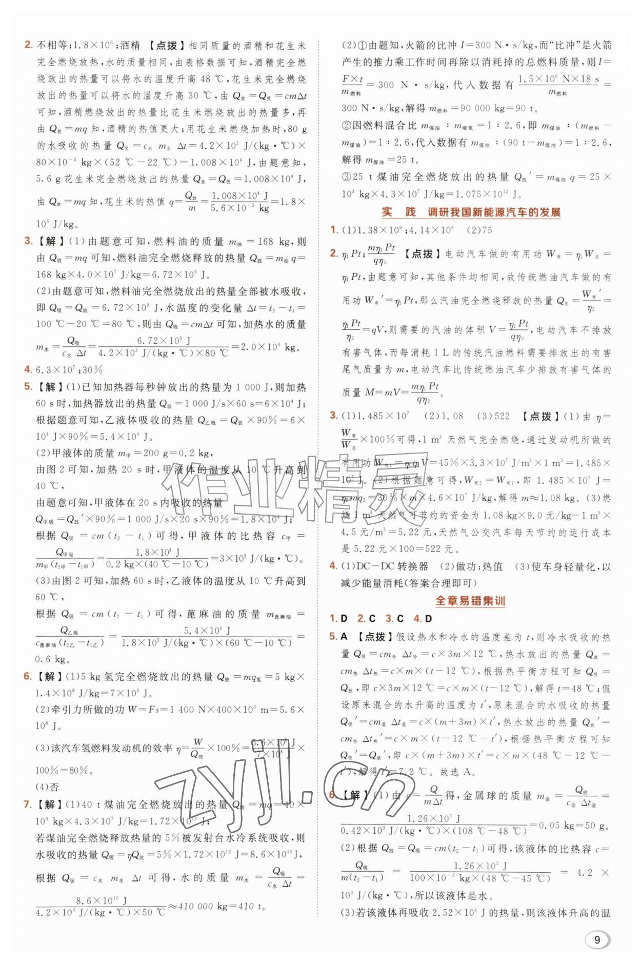 2026年综合应用创新题典中点九年级物理全一册沪科版&nbsp;参考答案第9页