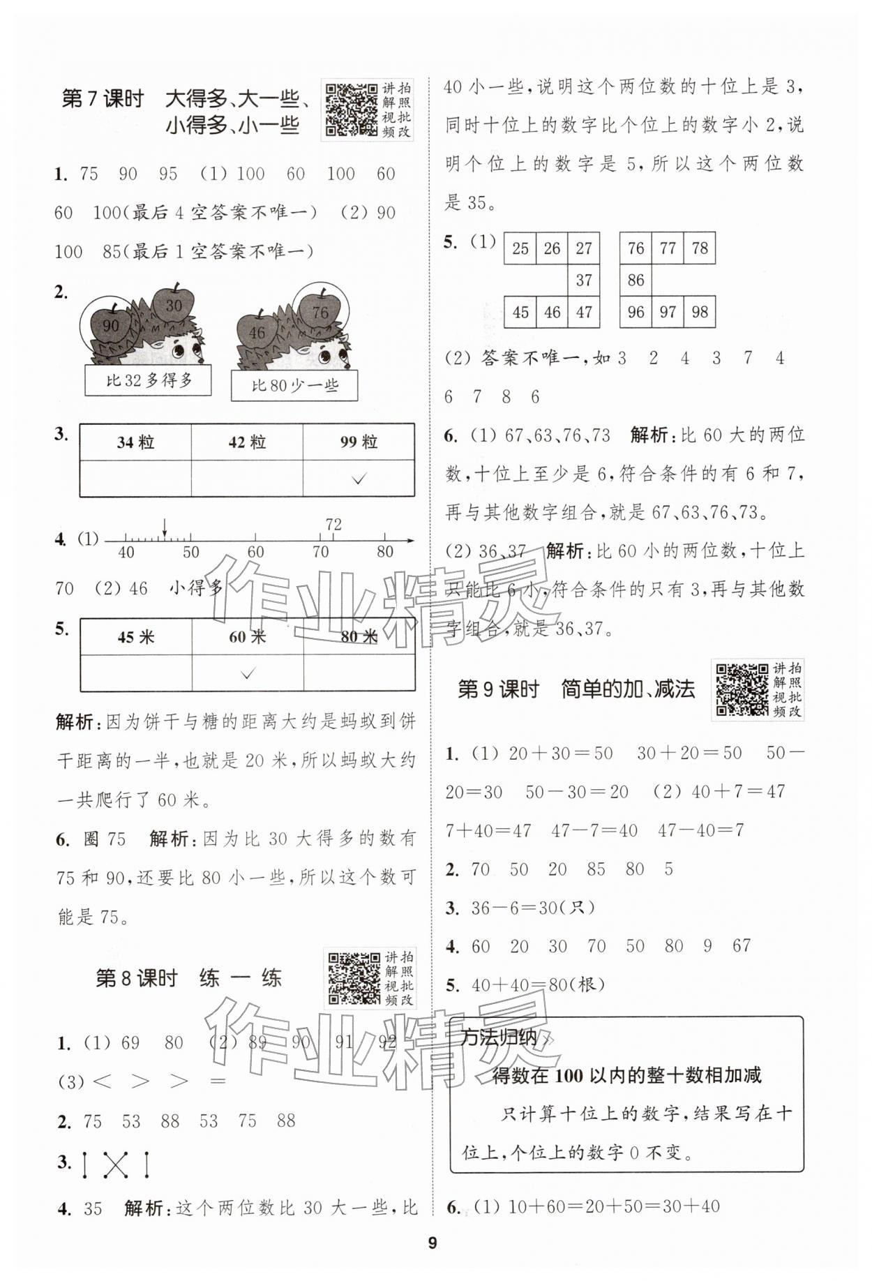 2026年拔尖特训一年级数学下册人教版&nbsp;第9页
