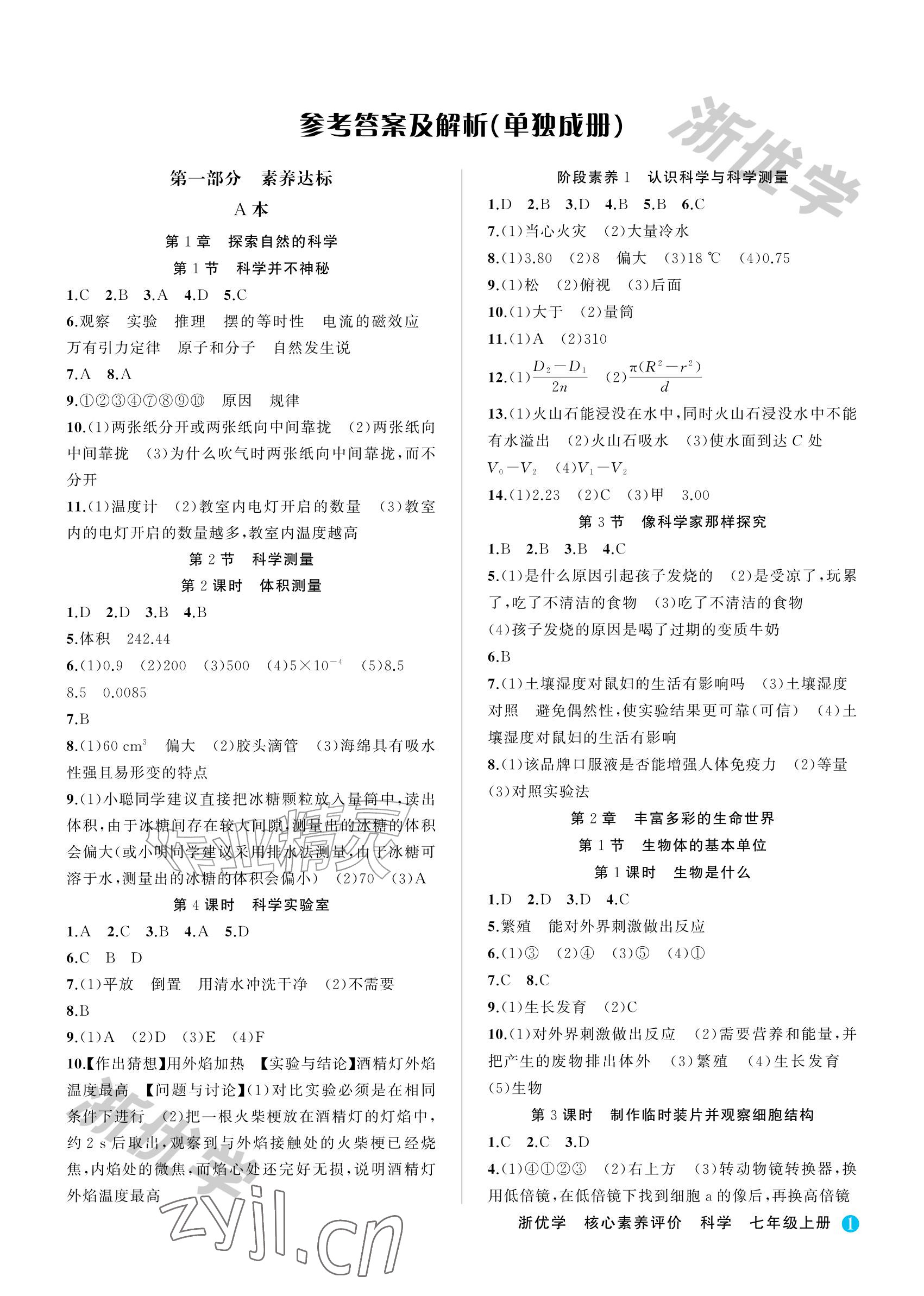 2026年浙优学核心素养评价七年级科学上册浙教版&nbsp;参考答案第1页
