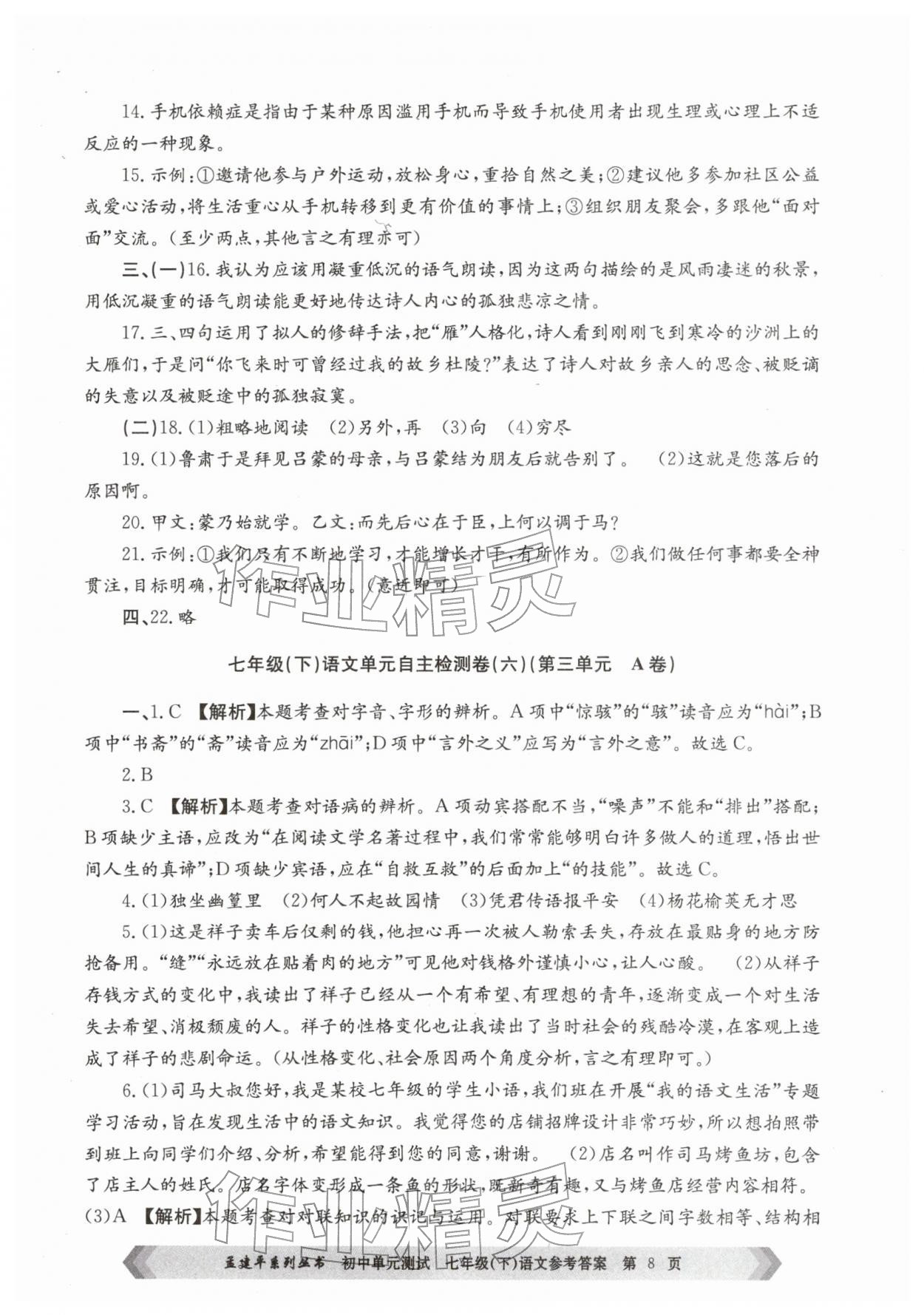 2026年孟建平单元测试七年级语文下册人教版&nbsp;第8页