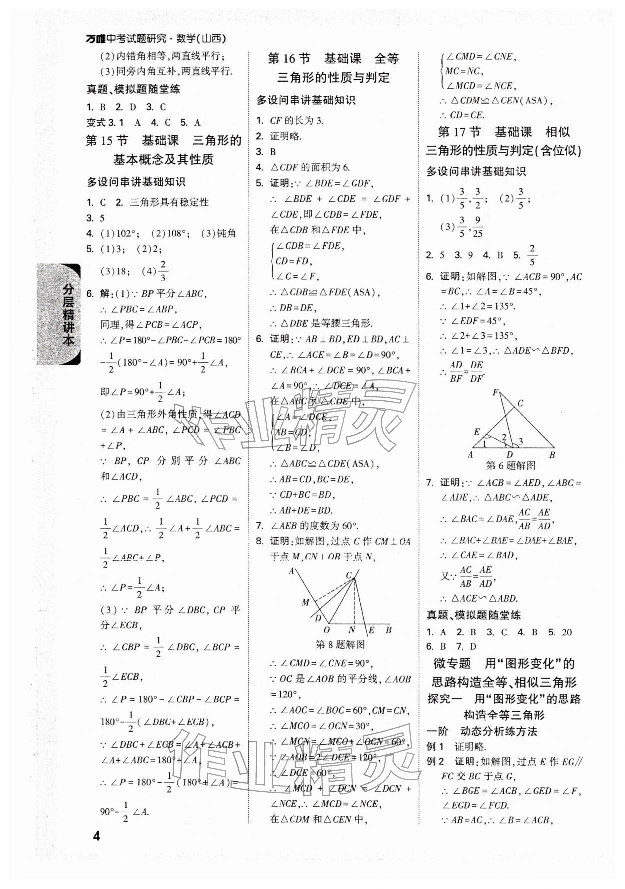 2026年万唯中考试题研究数学山西专版&nbsp;参考答案第7页