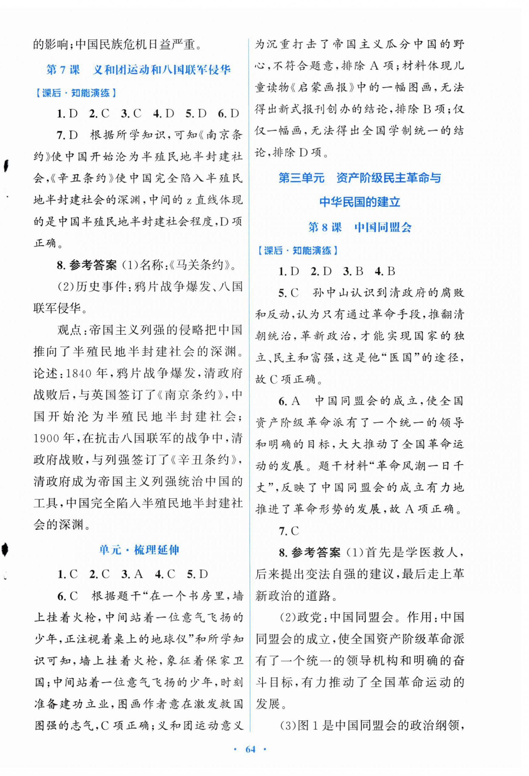 2026年同步测控优化设计八年级历史上册人教版福建专版&nbsp;第4页