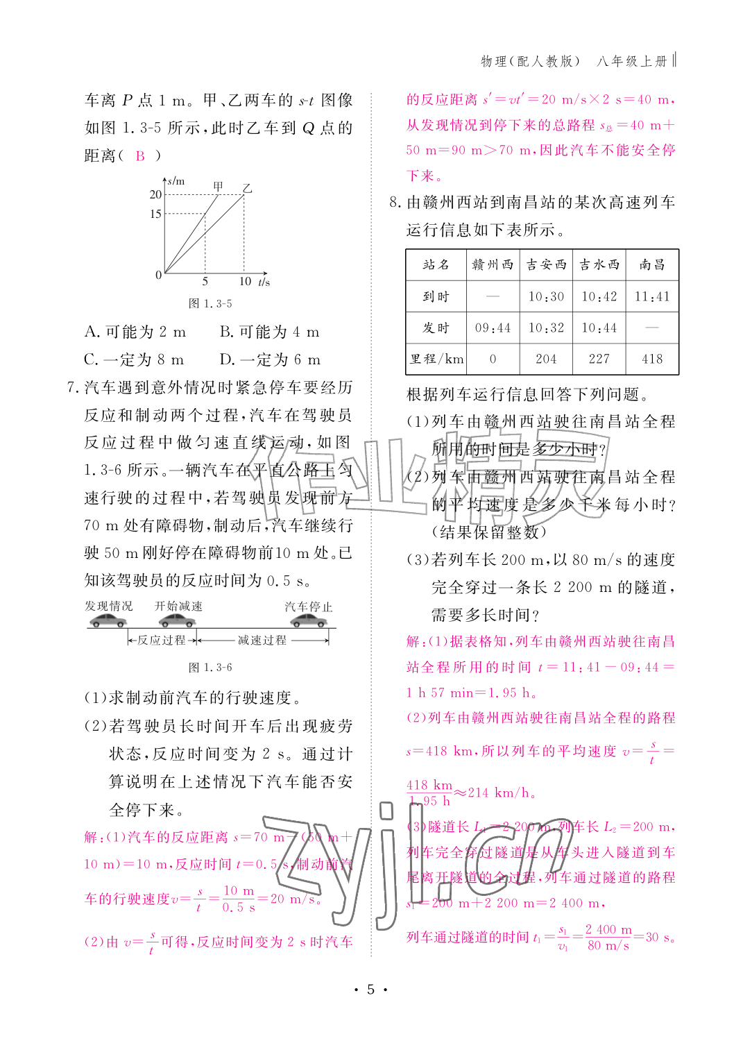 2026年作业本江西教育出版社八年级物理上册人教版&nbsp;参考答案第5页