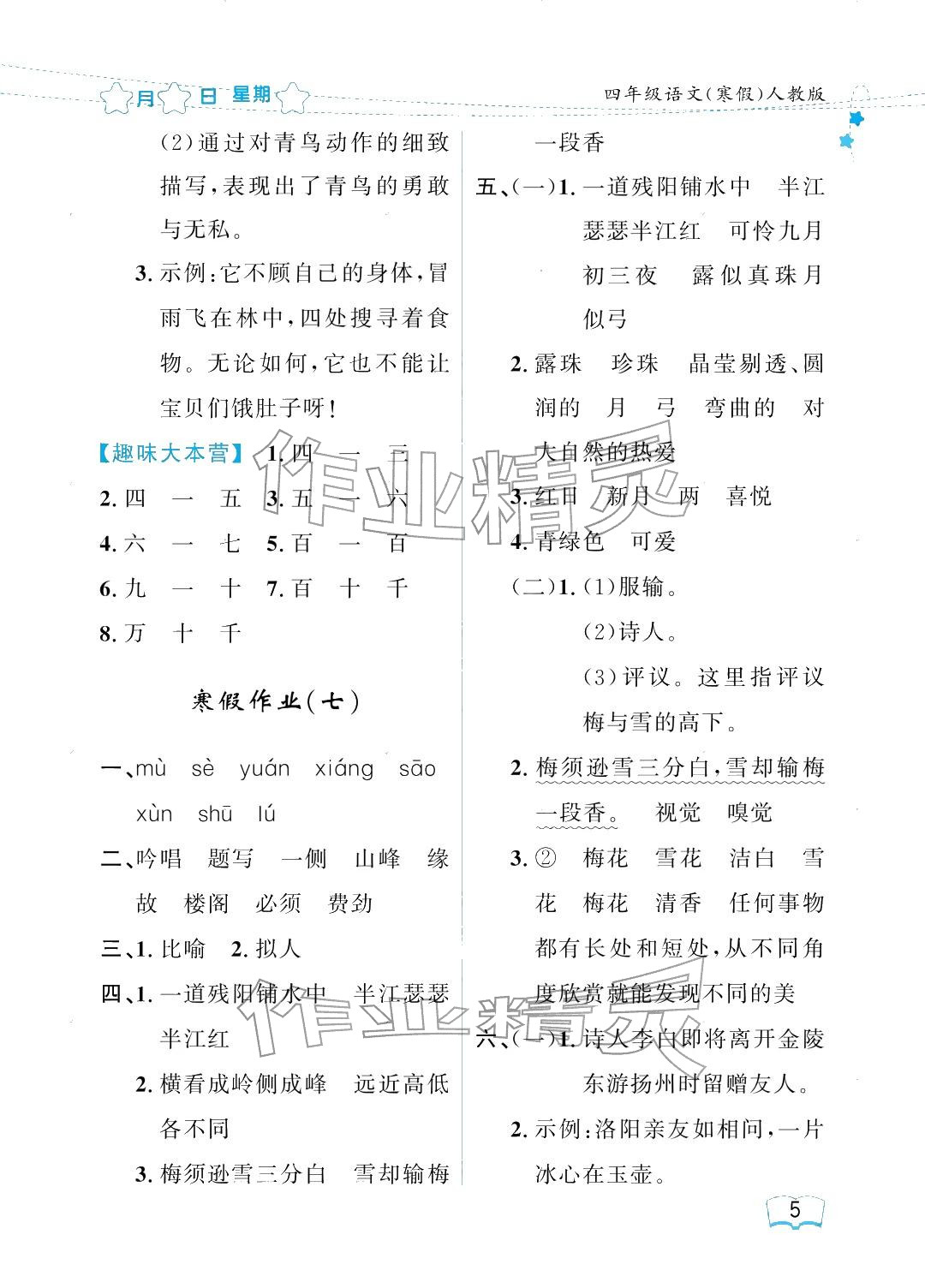 2026年阳光假日寒假四年级语文人教版&nbsp;参考答案第5页