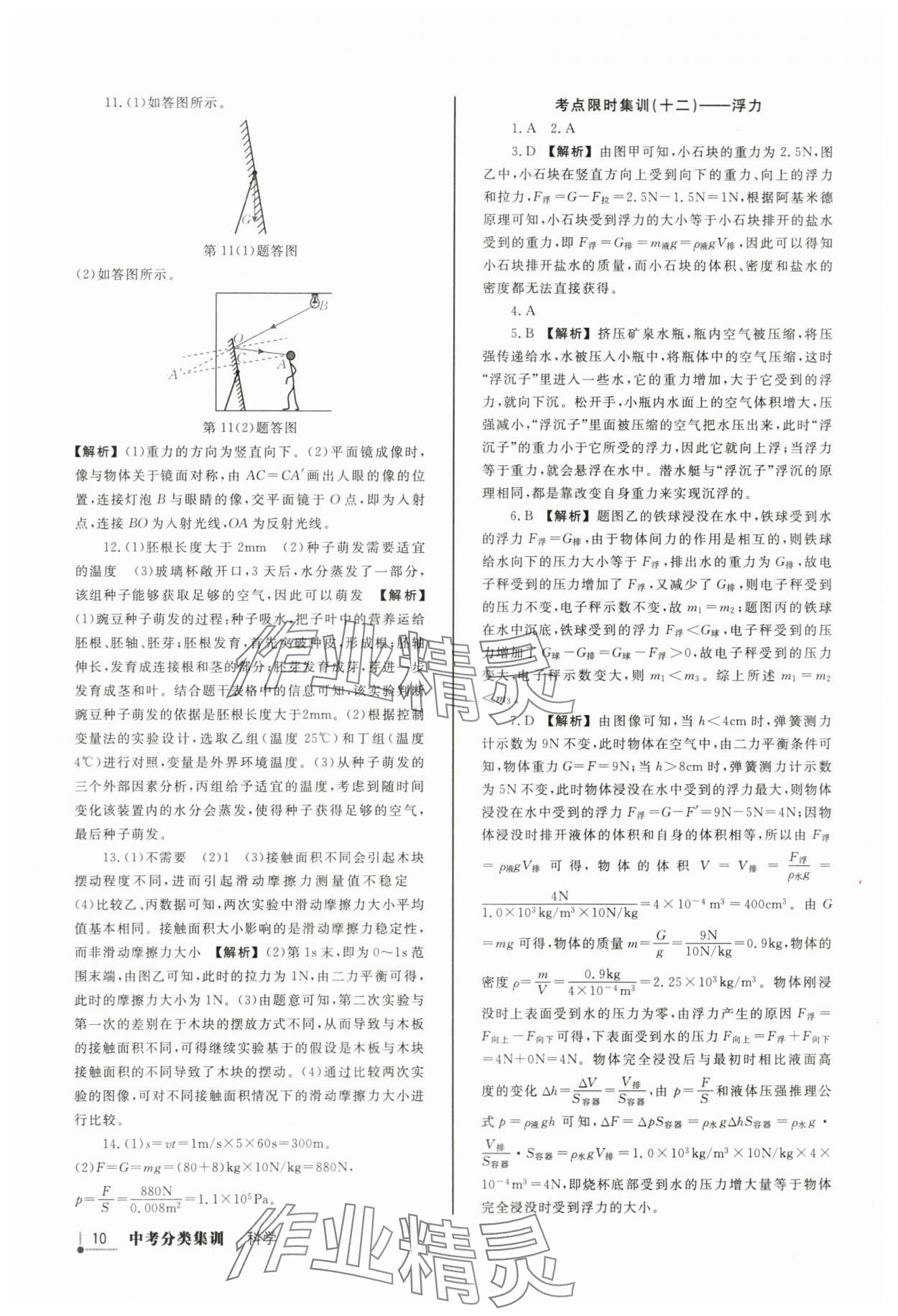 2024年浙派名师中考方略分类集训科学浙教版浙江专版&nbsp;参考答案第9页