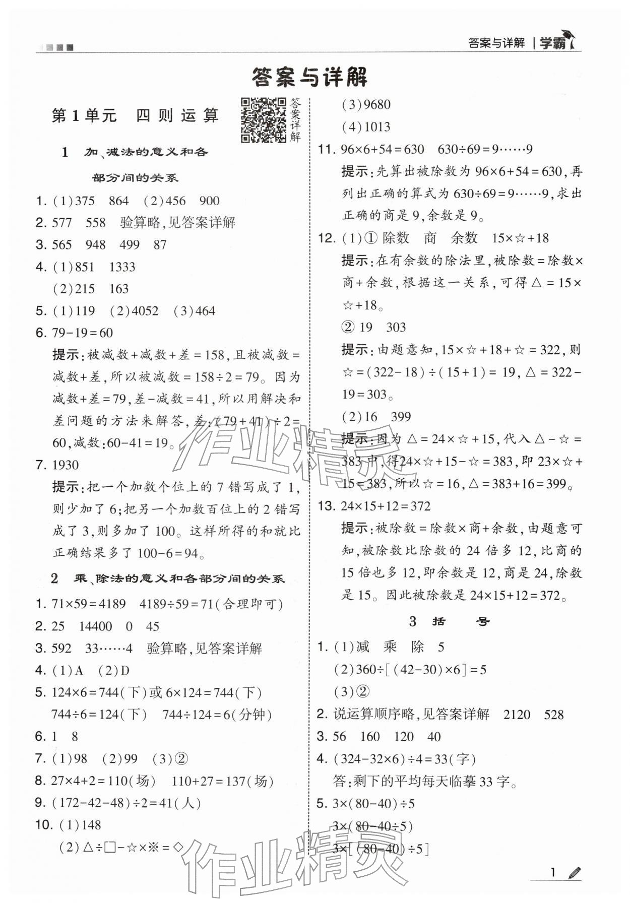 2026年学霸四年级数学下册人教版&nbsp;第1页