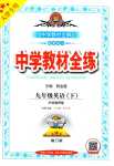 2024年教材全練九年級(jí)英語(yǔ)下冊(cè)外研版