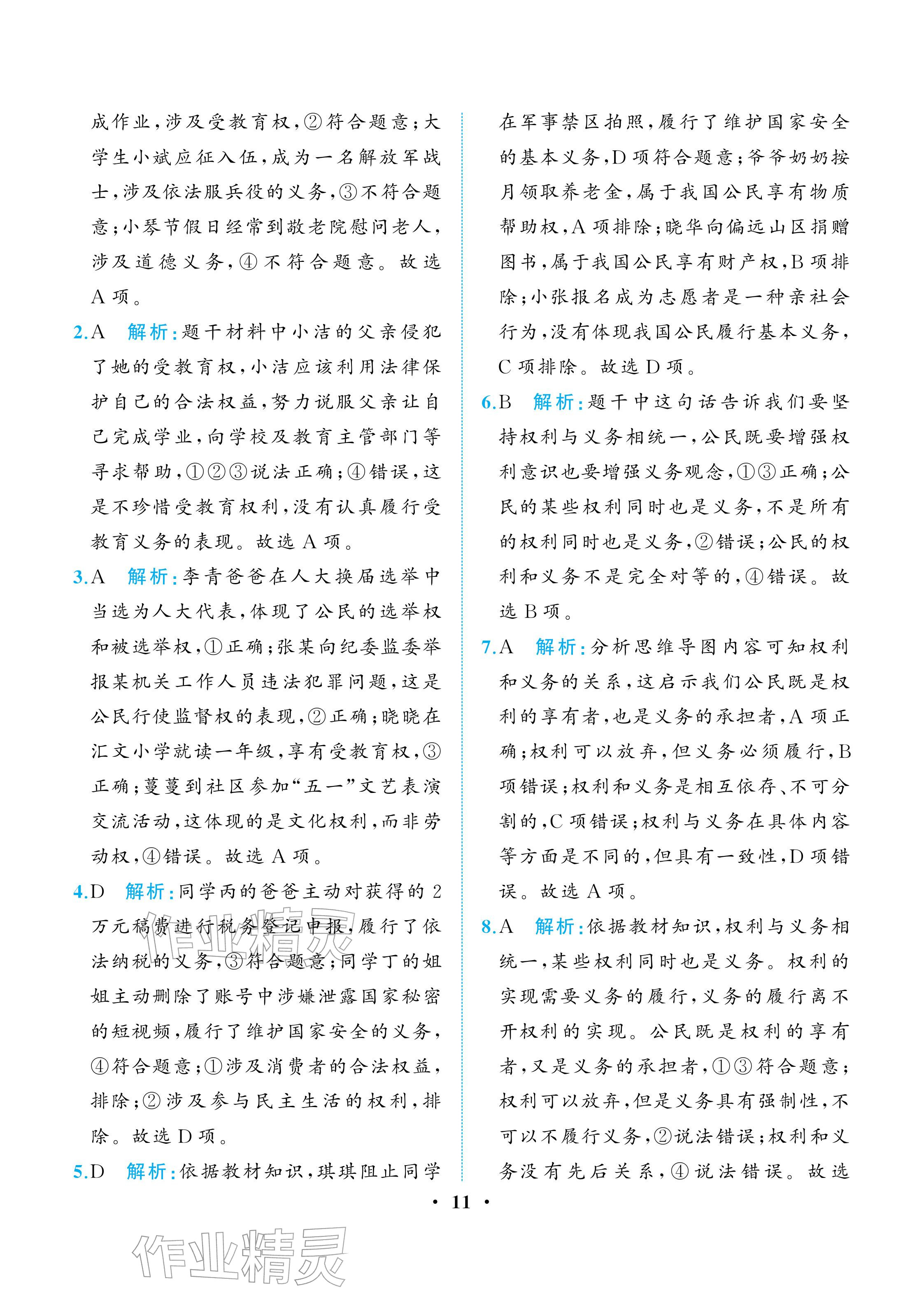 2026年人教金学典同步解析与测评八年级道德与法治下册人教版重庆专版&nbsp;参考答案第11页