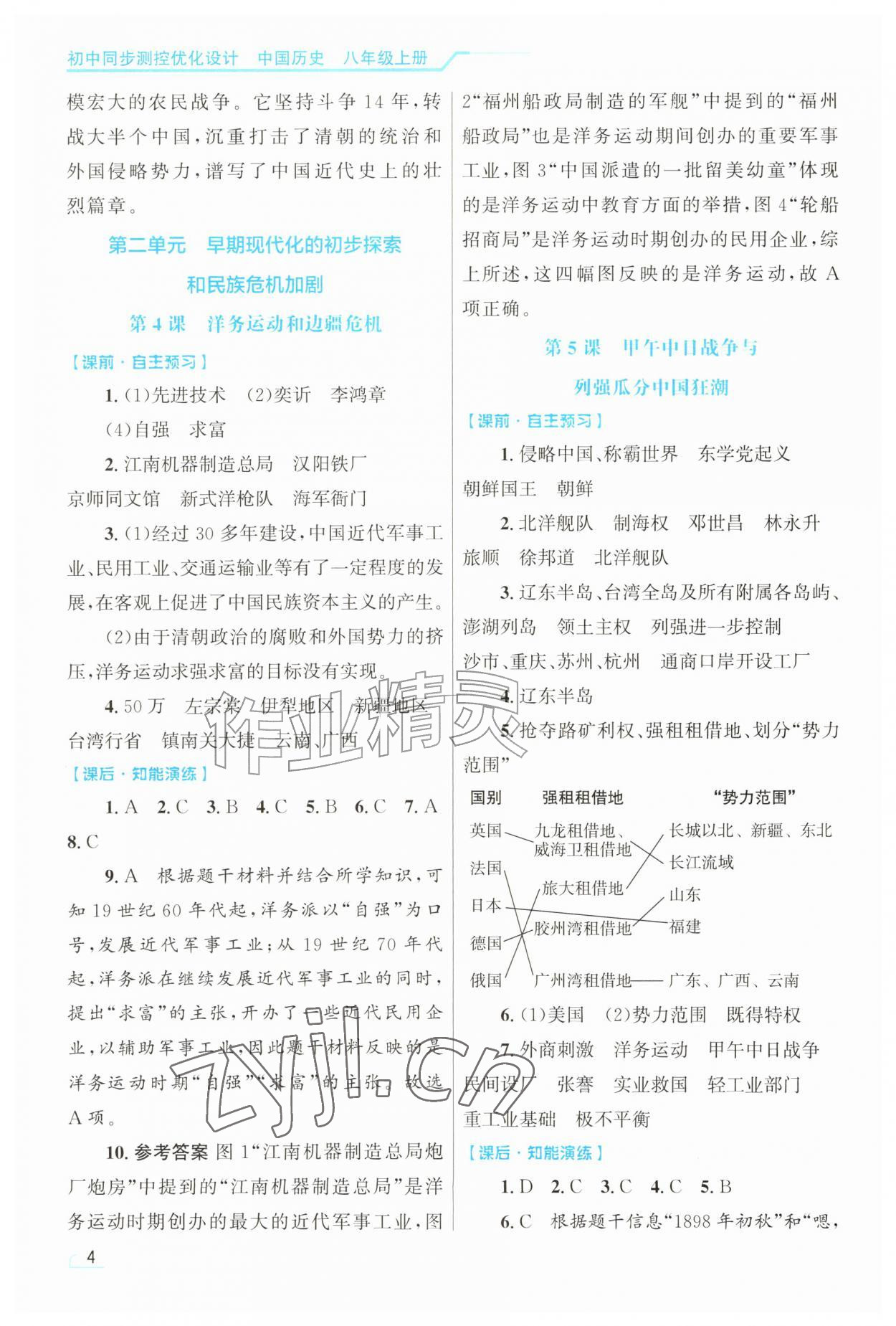 2026年同步测控优化设计八年级历史上册人教版甘肃专版&nbsp;第4页