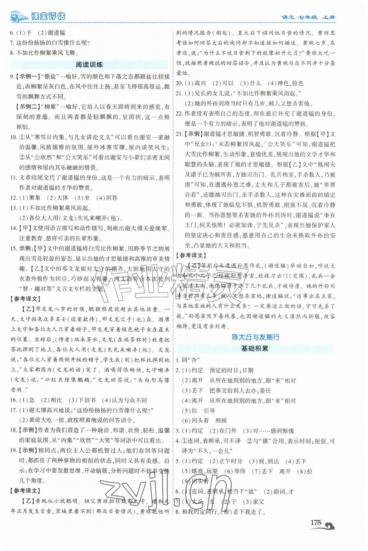 2026年课堂评估七年级语文上册人教版云南专版&nbsp;第7页