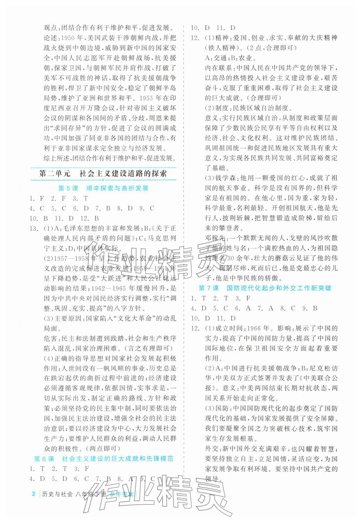2026年精彩练习就练这一本八年级历史下册人教版评议教辅&nbsp;第2页