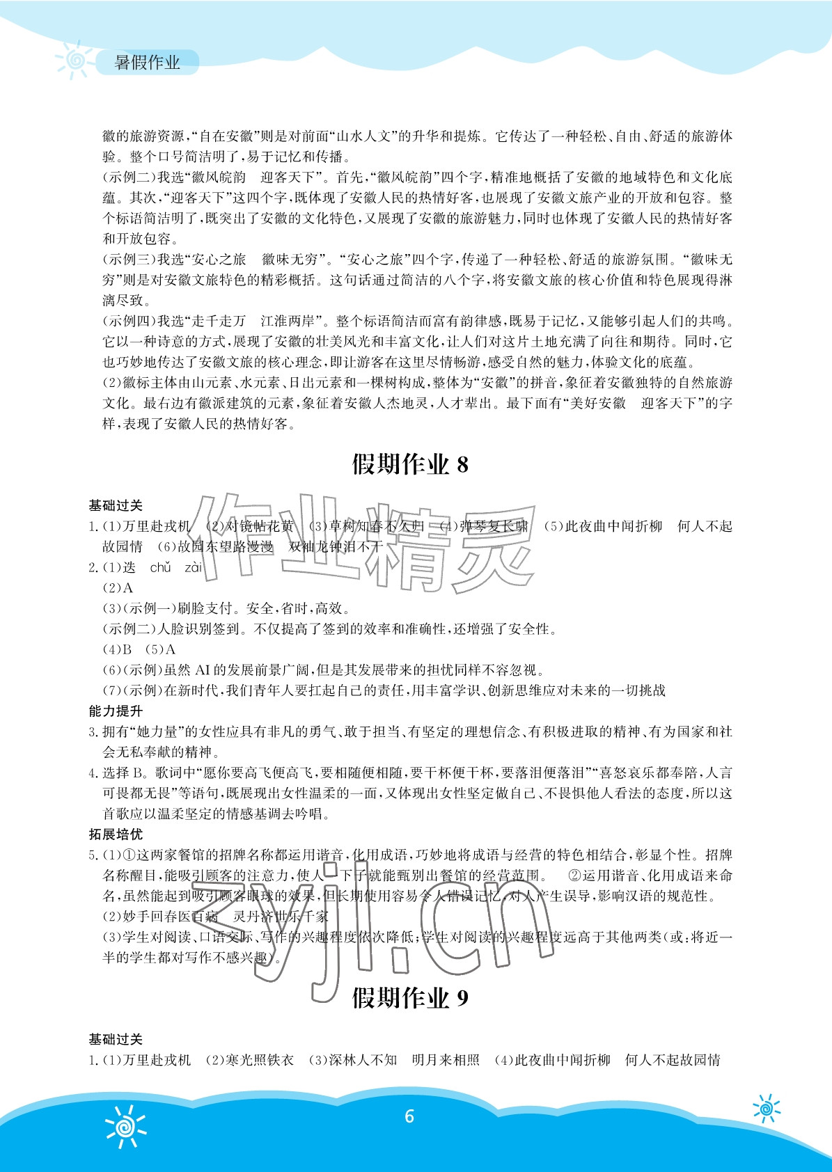 2026年暑假作业安徽教育出版社七年级语文人教版&nbsp;参考答案第6页