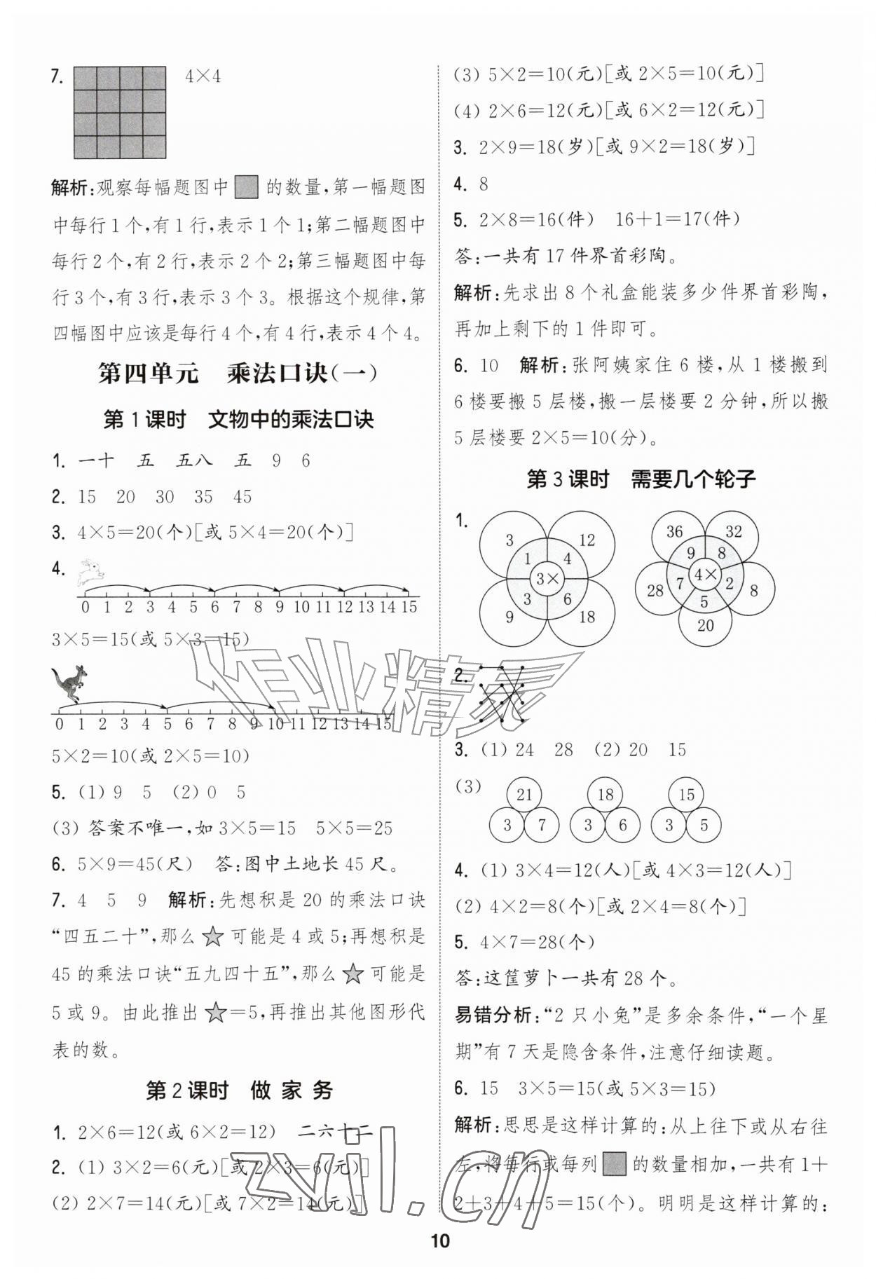 2026年通城学典课时作业本二年级数学上册北师大版&nbsp;第10页