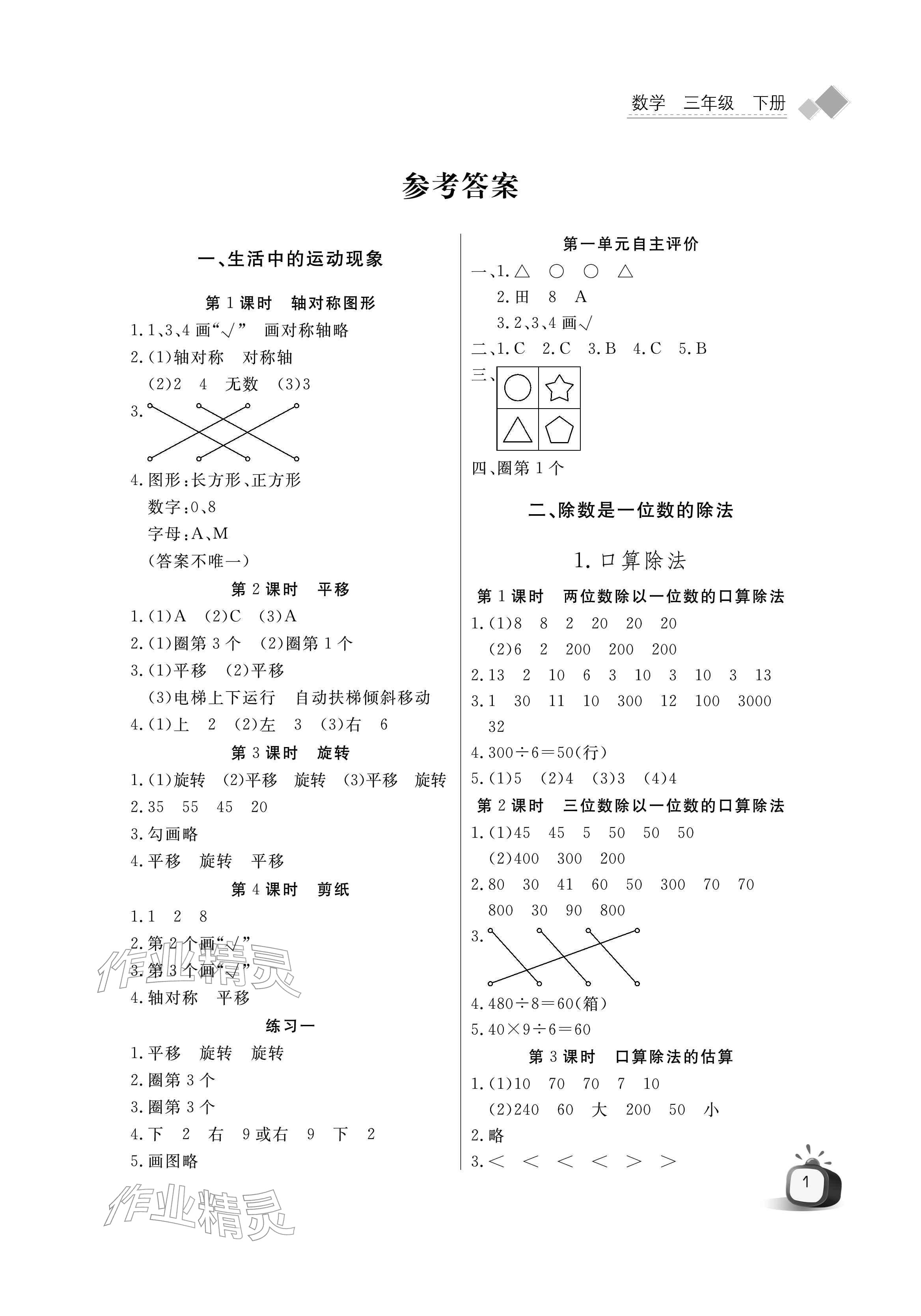 2026年长江全能学案同步练习册三年级数学下册人教版&nbsp;参考答案第1页