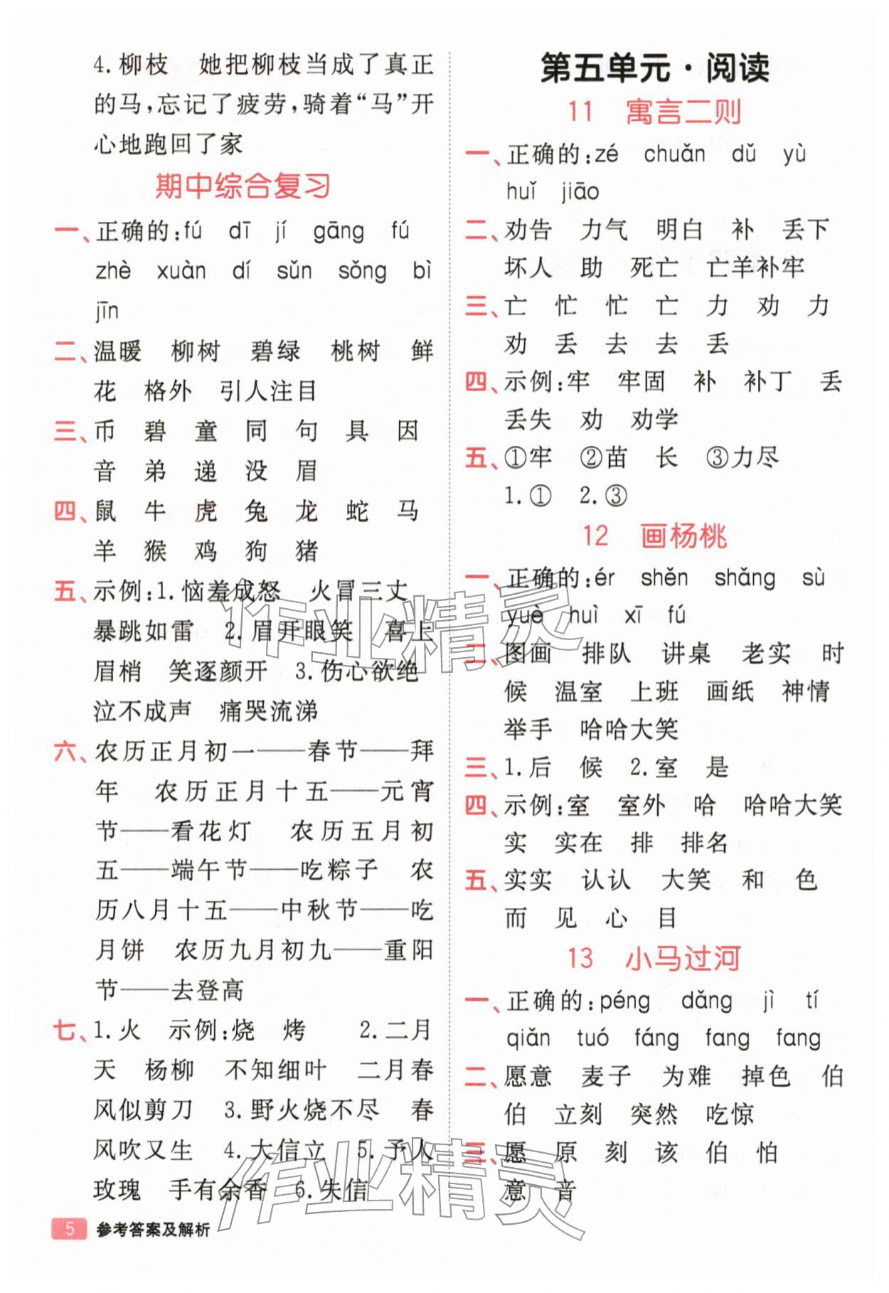 2026年同行课课100分过关作业二年级语文下册人教版&nbsp;参考答案第5页