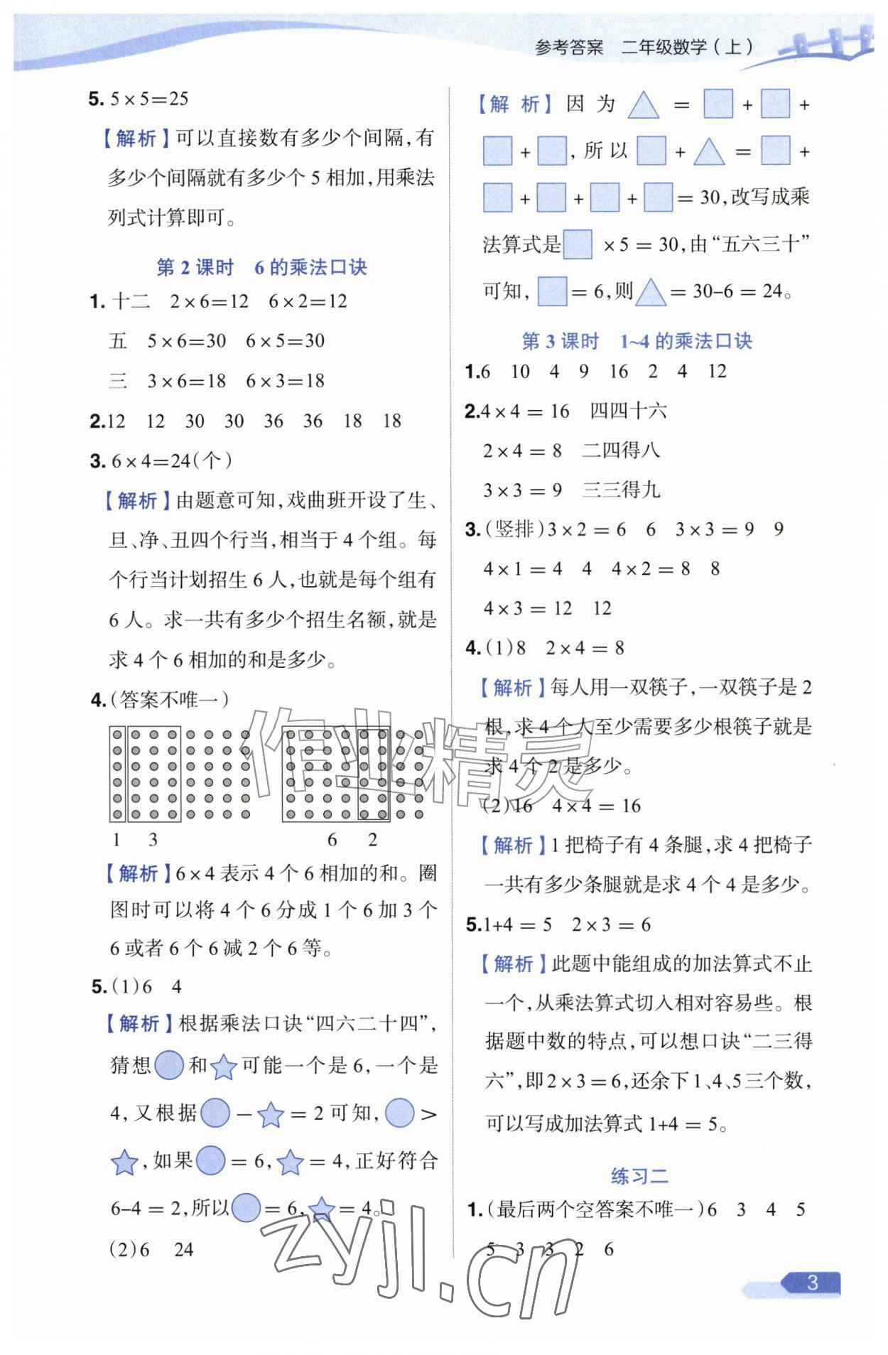 2026年教材全练二年级数学上册苏教版&nbsp;参考答案第3页