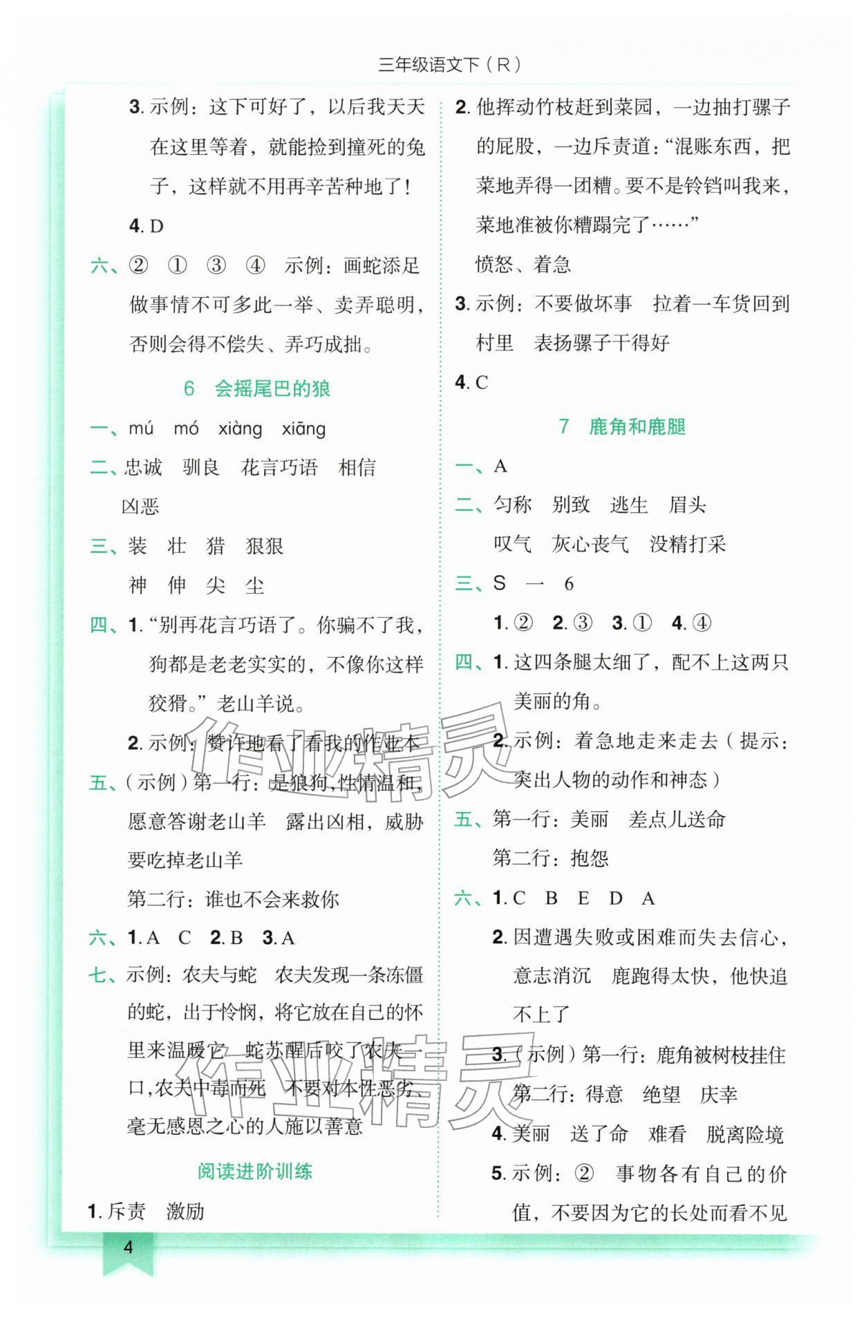 2026年黄冈小状元作业本三年级语文下册人教版&nbsp;参考答案第4页