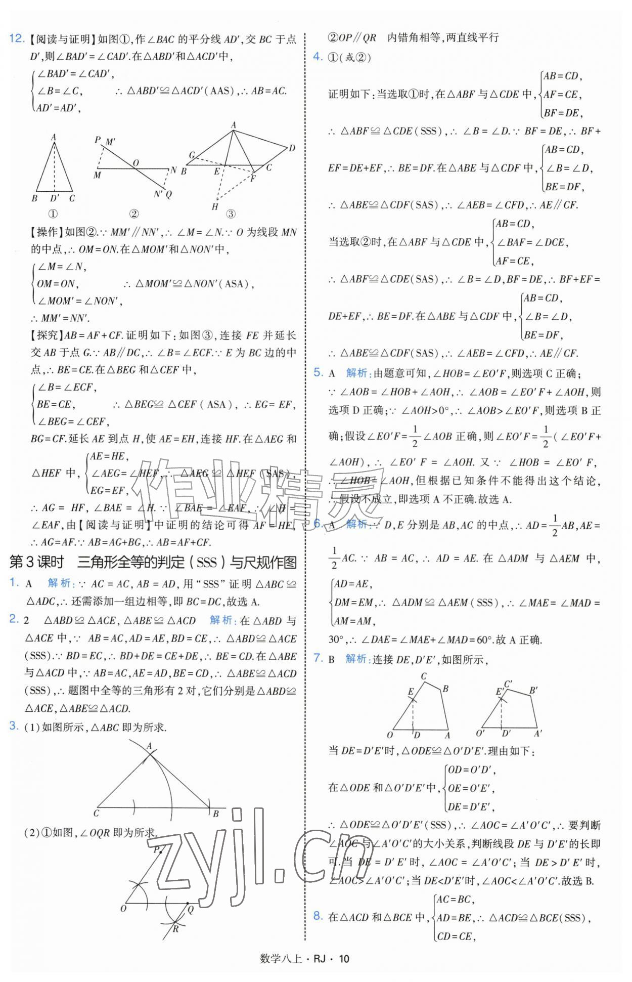 2026年经纶学典学霸题中题八年级数学上册人教版&nbsp;参考答案第10页