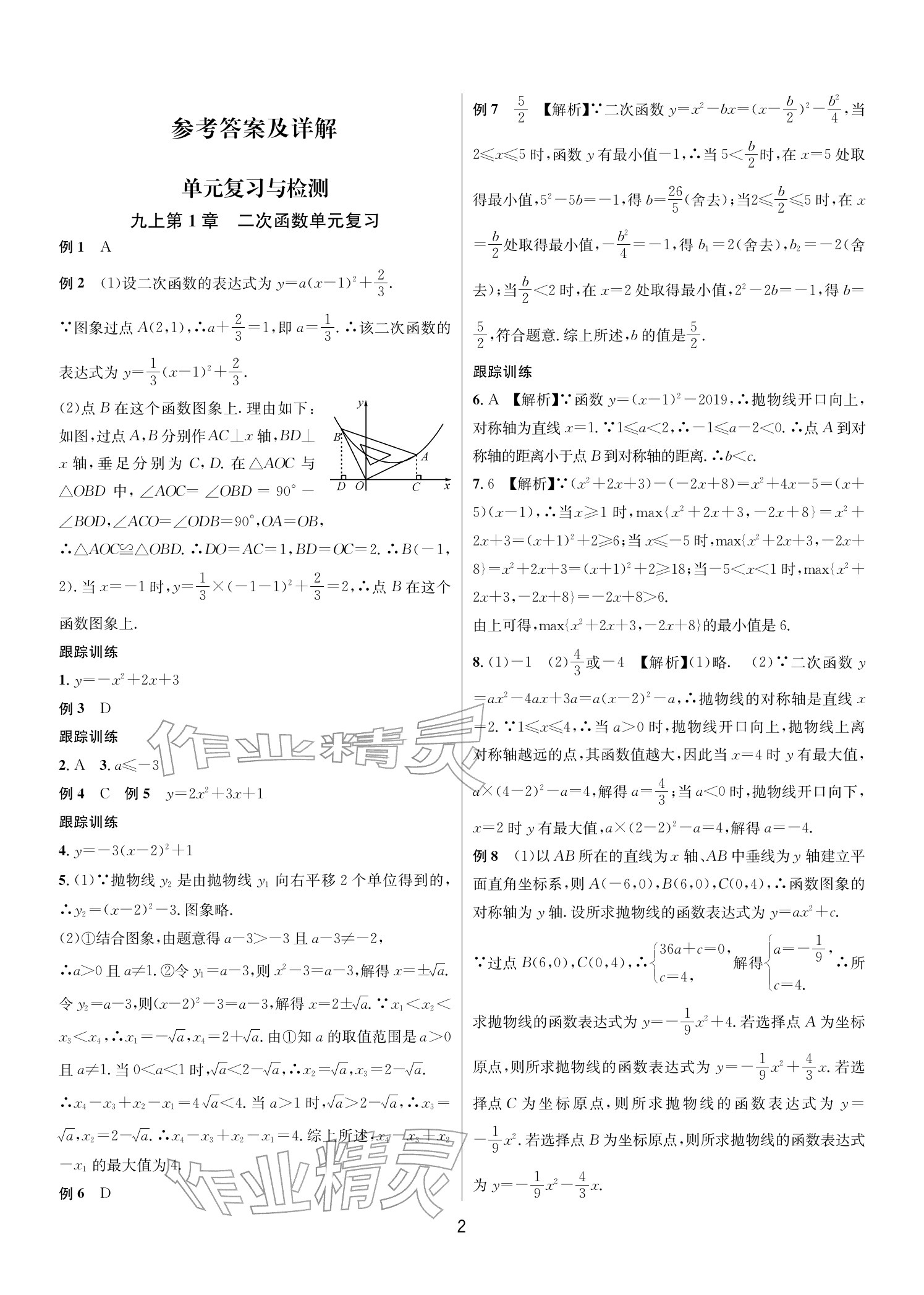 2025年各地期末名卷精选九年级数学全一册浙教版&nbsp;参考答案第1页