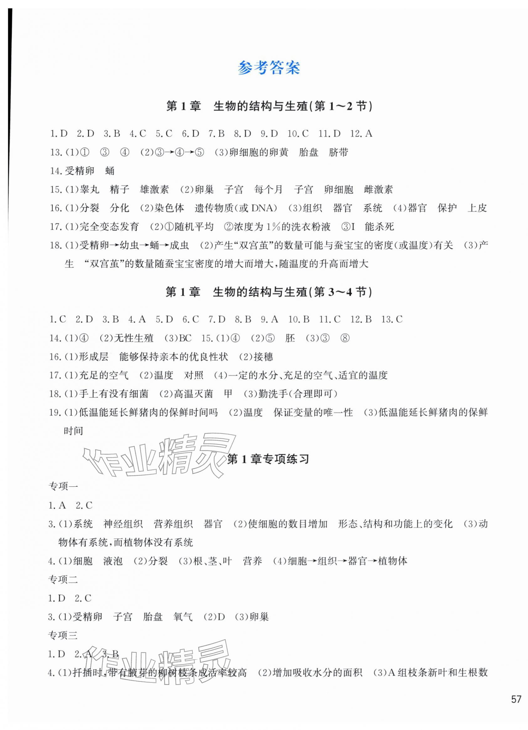 2026年新编单元能力训练七年级科学下册浙教版&nbsp;第1页