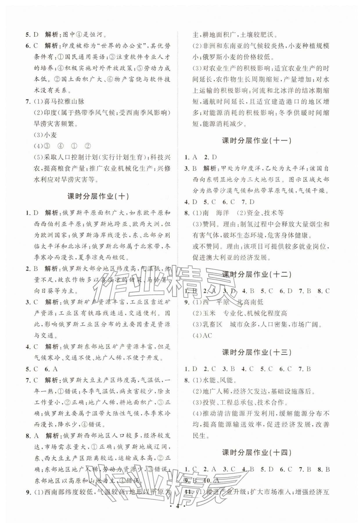 2026年同步练习册分层拓展七年级地理下册商务星球版&nbsp;参考答案第4页