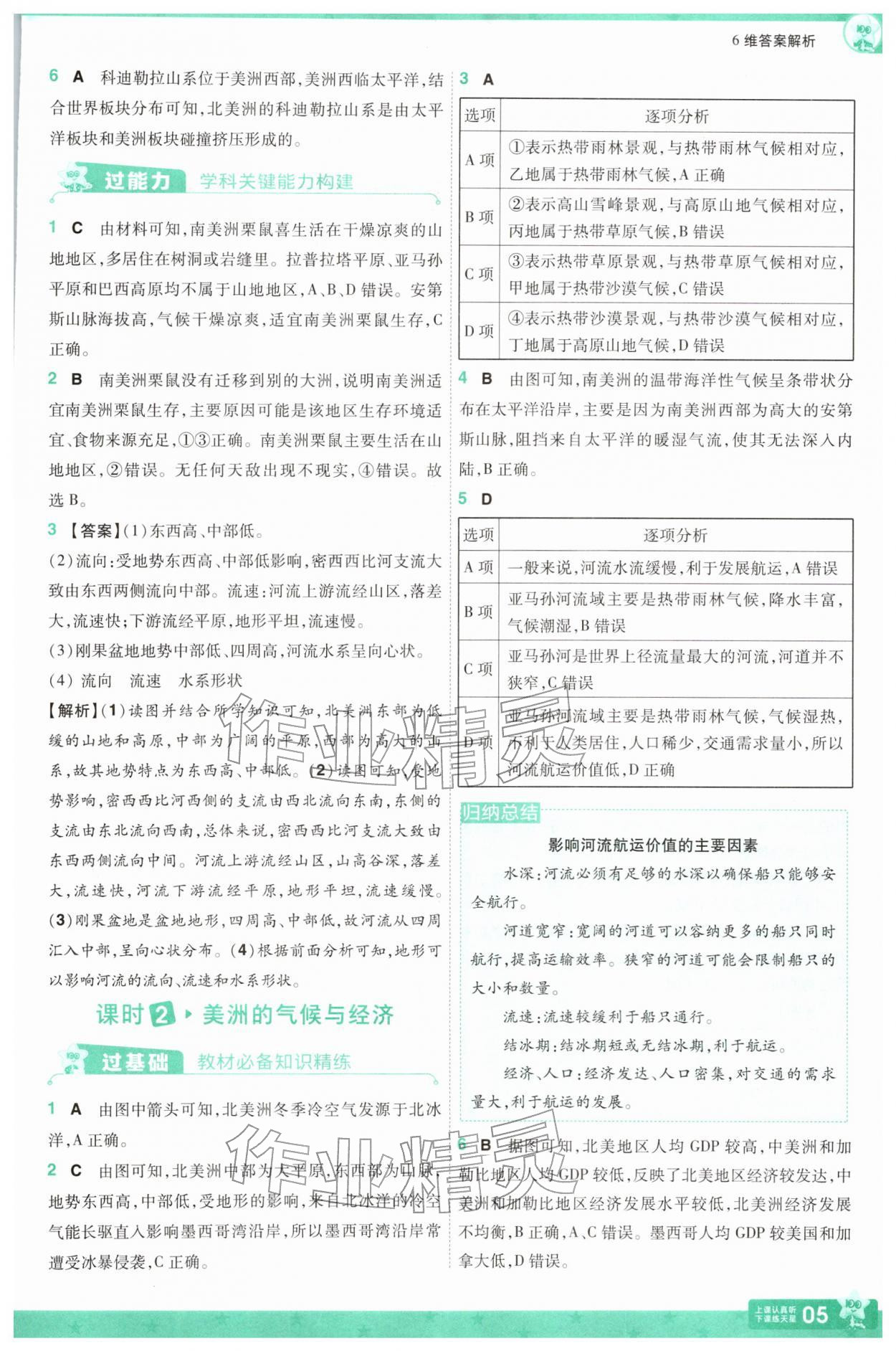 2026年一遍过七年级地理下册湘教版&nbsp;第5页