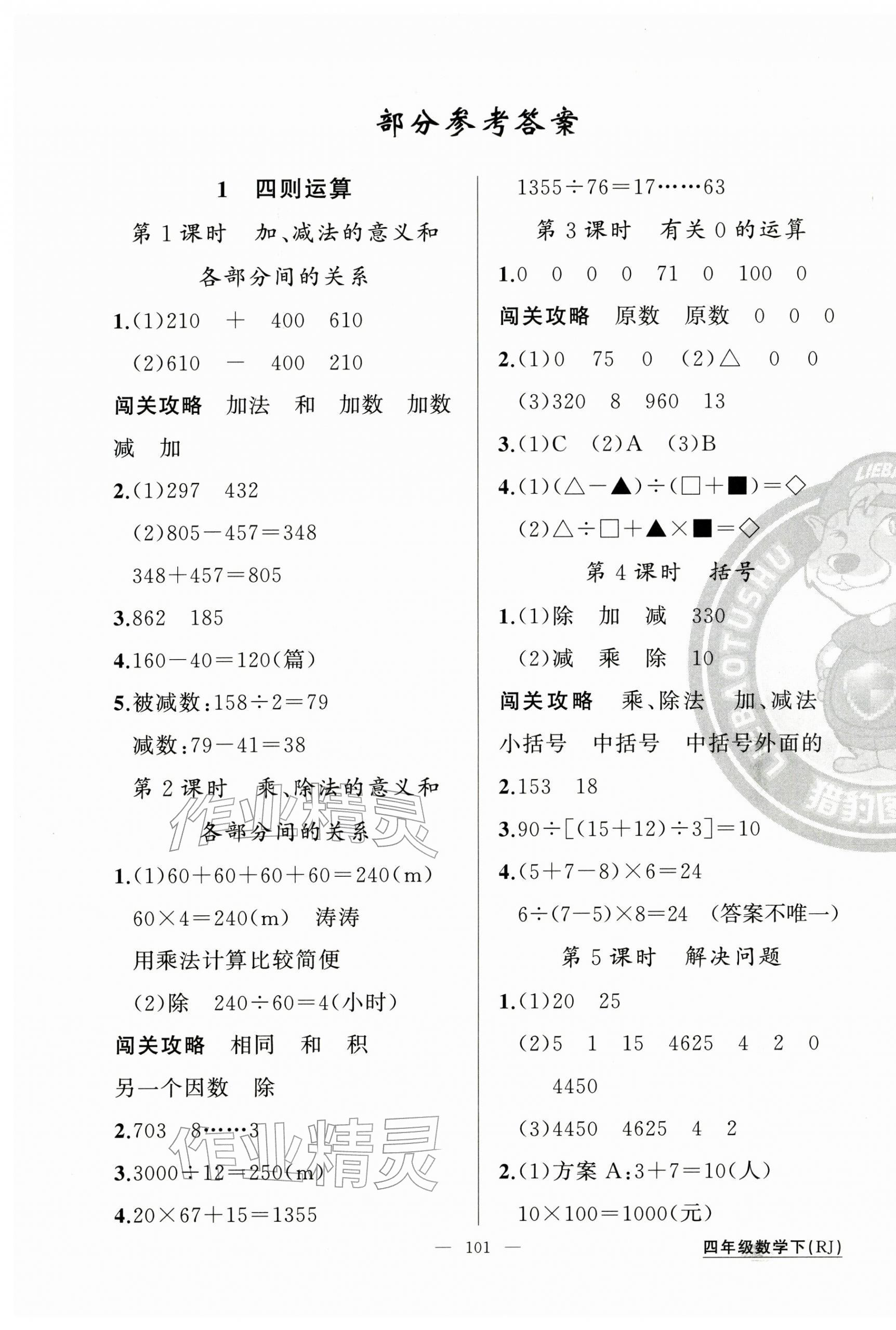 2026年黄冈100分闯关四年级数学下册人教版&nbsp;第1页