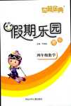 2024年世超金典假期樂園寒假四年級數學