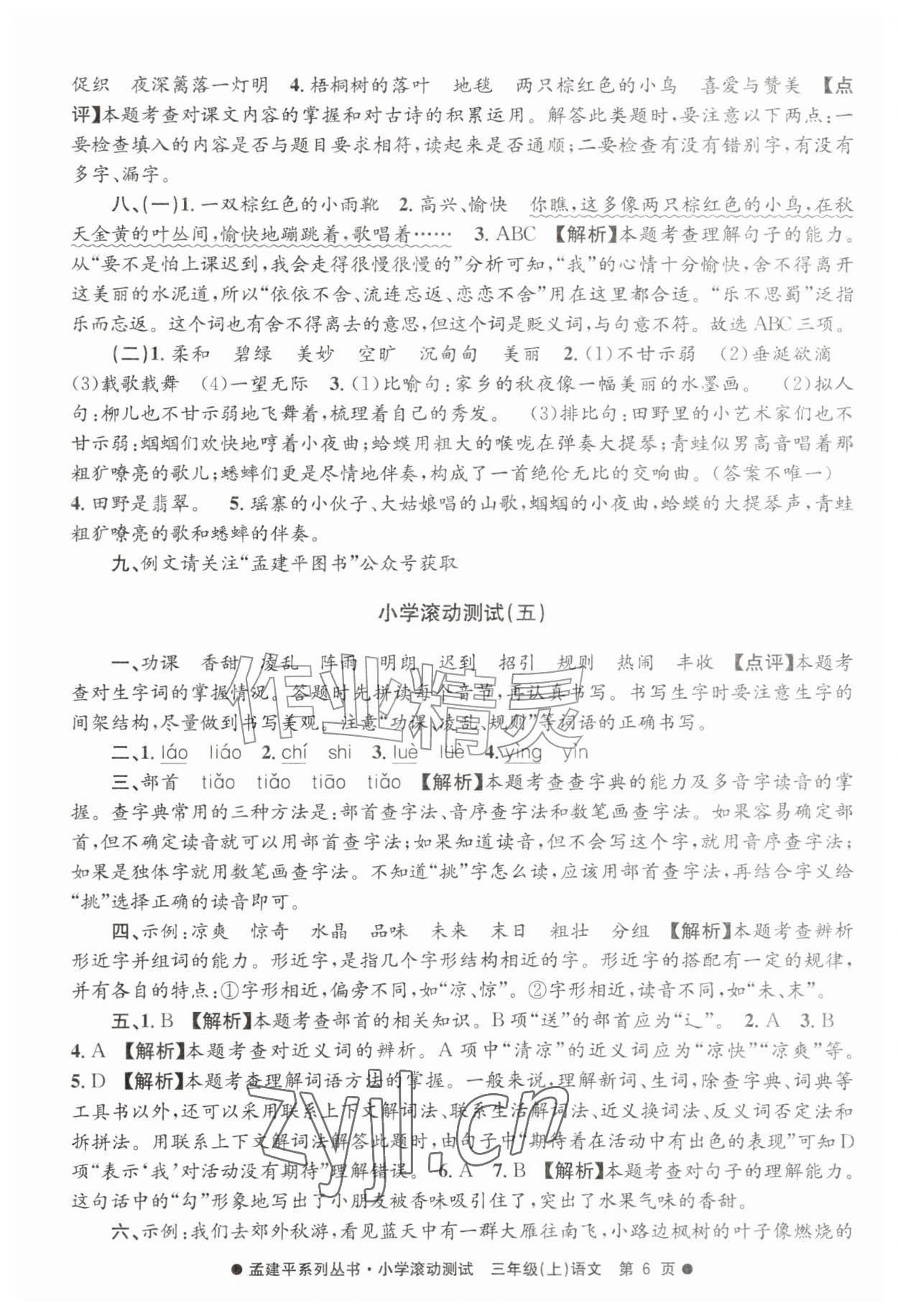 2026年孟建平小学滚动测试三年级语文上册人教版&nbsp;第6页