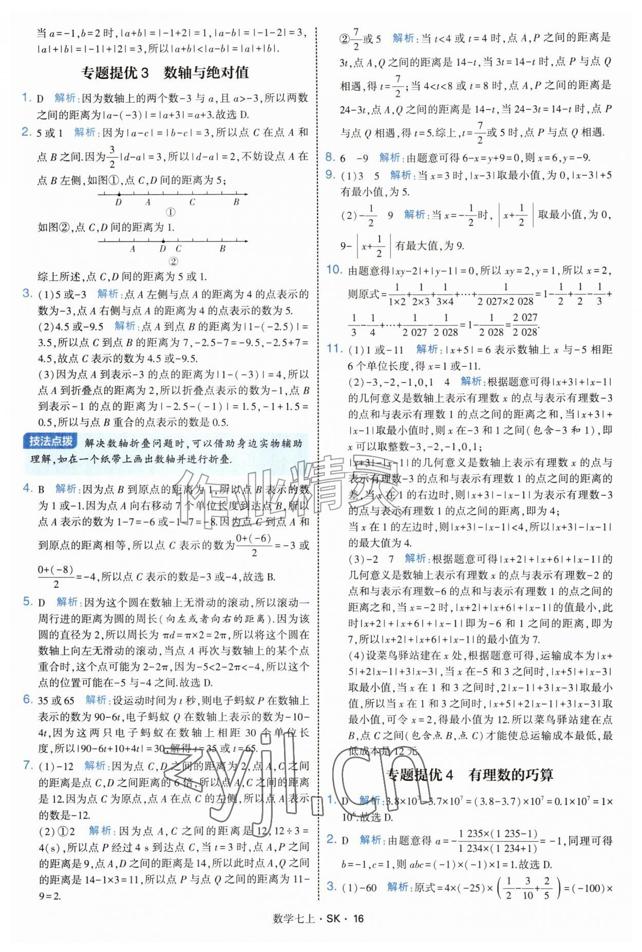 2026年学霸题中题七年级数学上册苏科版&nbsp;参考答案第16页