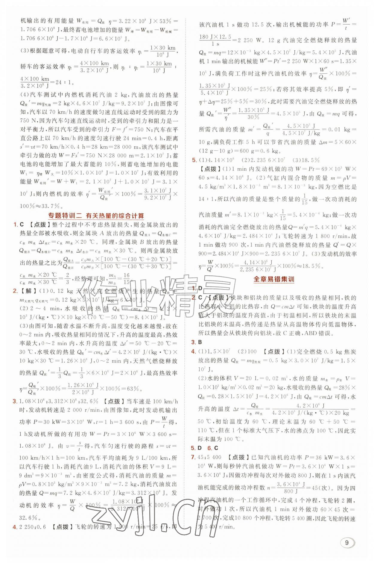 2026年综合应用创新题典中点九年级物理全一册沪粤版&nbsp;第9页