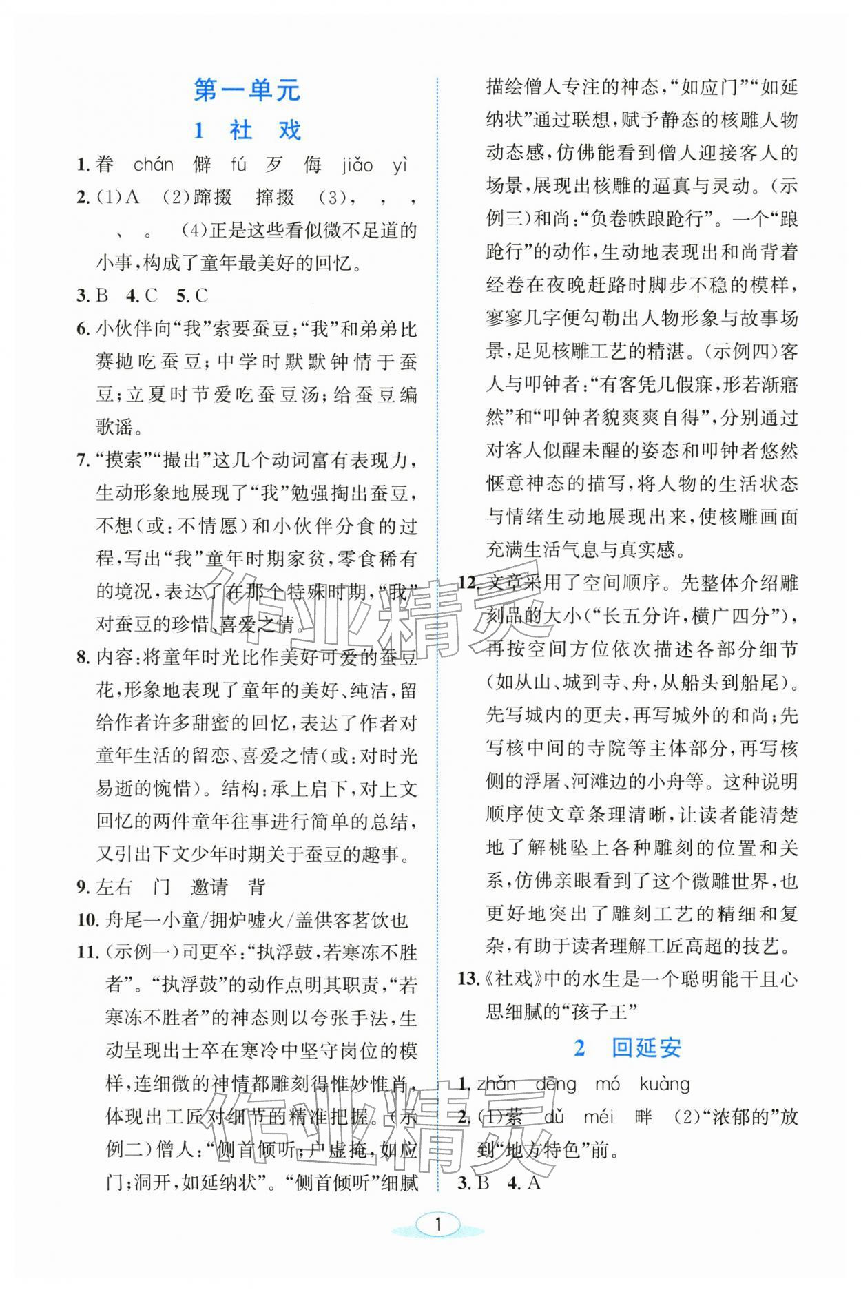 2026年教与学浙江教育出版社八年级语文下册人教版&nbsp;参考答案第1页