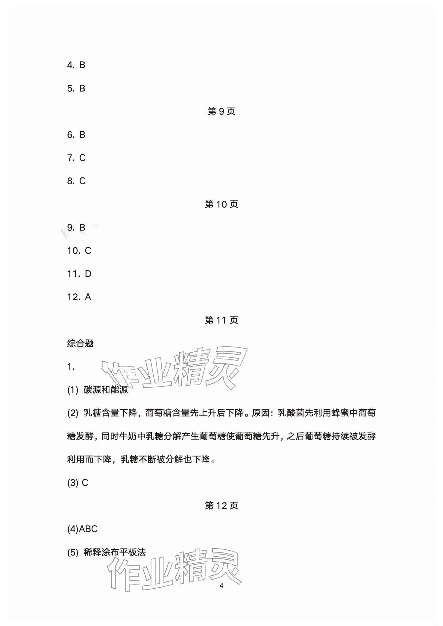 2026年练习部分高中生物选择性必修第三册沪教版&nbsp;参考答案第4页