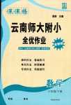 2024年課課練云南師大附小全優(yōu)作業(yè)三年級(jí)數(shù)學(xué)下冊(cè)人教版