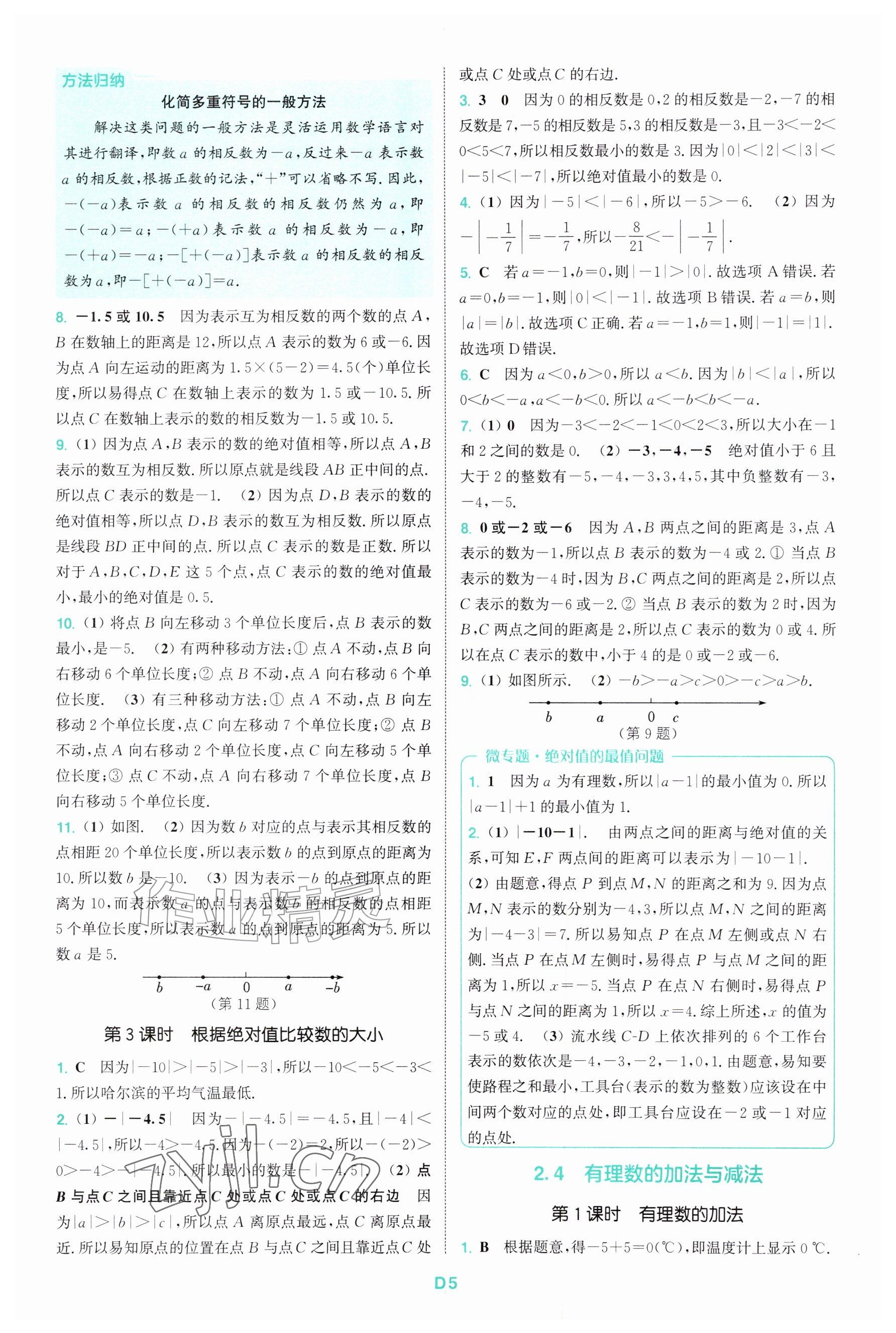 2026年拔尖特训七年级数学上册苏科版&nbsp;参考答案第5页