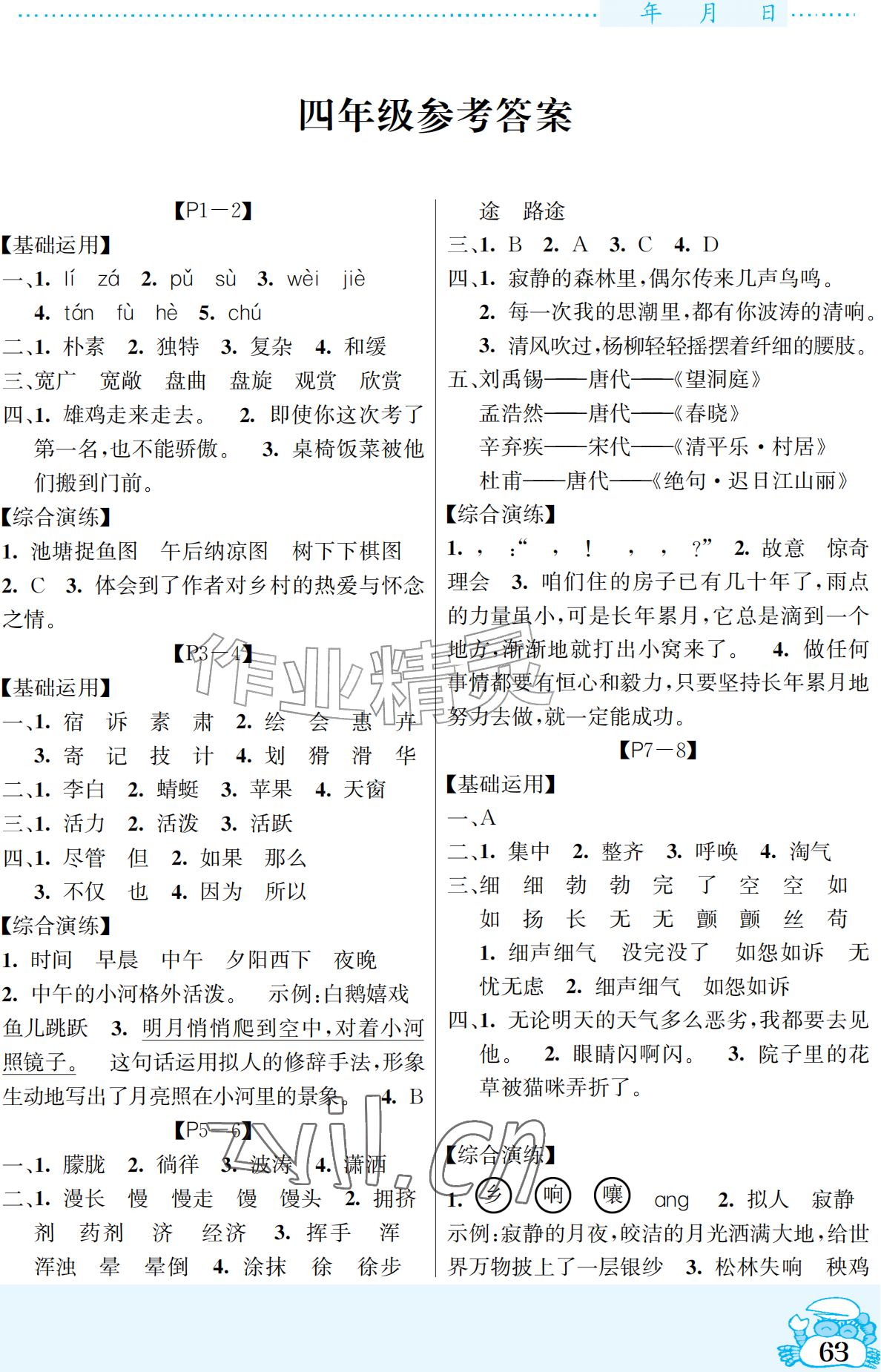 2026年暑假作业吉林教育出版社四年级综合北师大版&nbsp;参考答案第1页