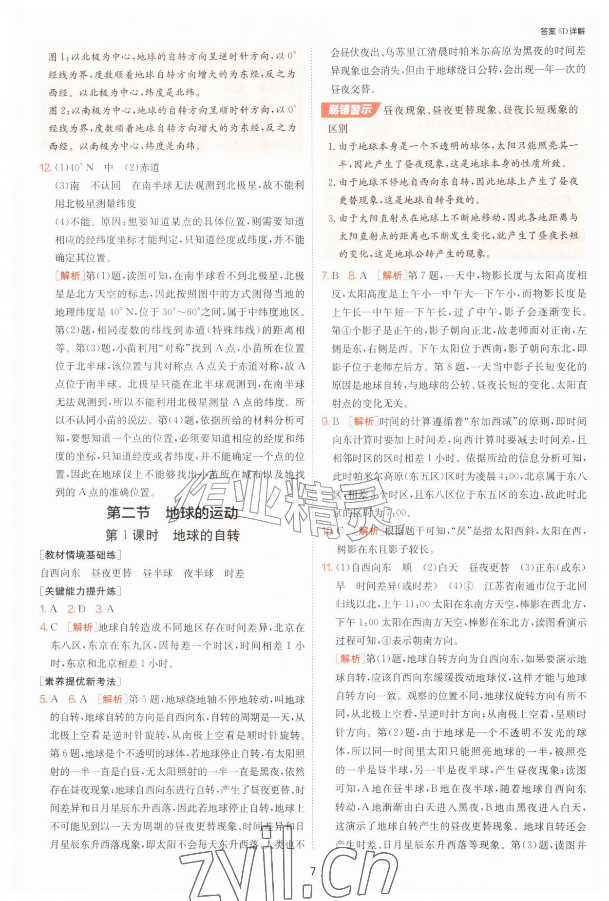 2026年1课3练江苏人民出版社七年级地理上册湘教版&nbsp;第7页
