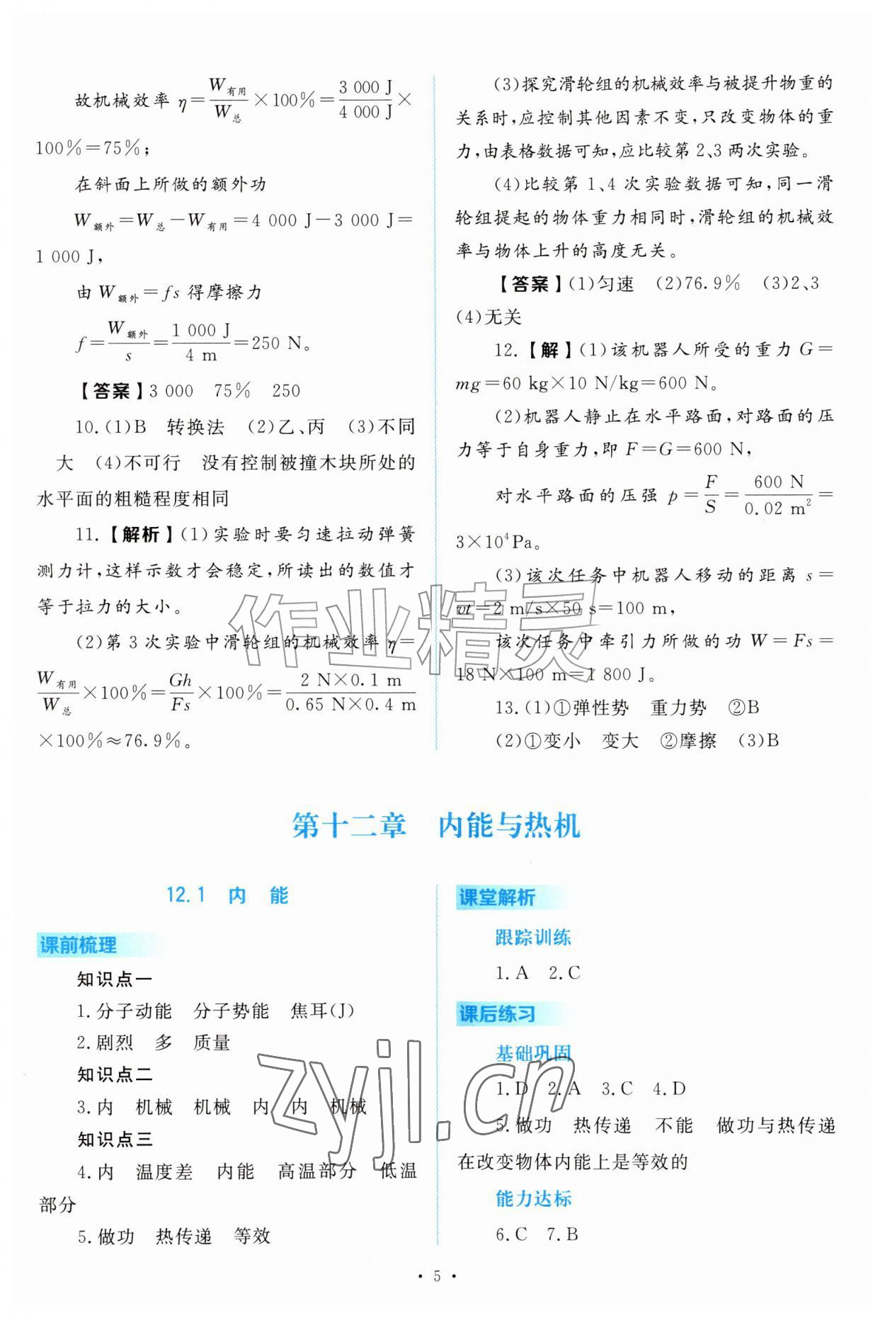 2026年金版学案同步优学智慧作业九年级物理上册沪粤版&nbsp;第5页