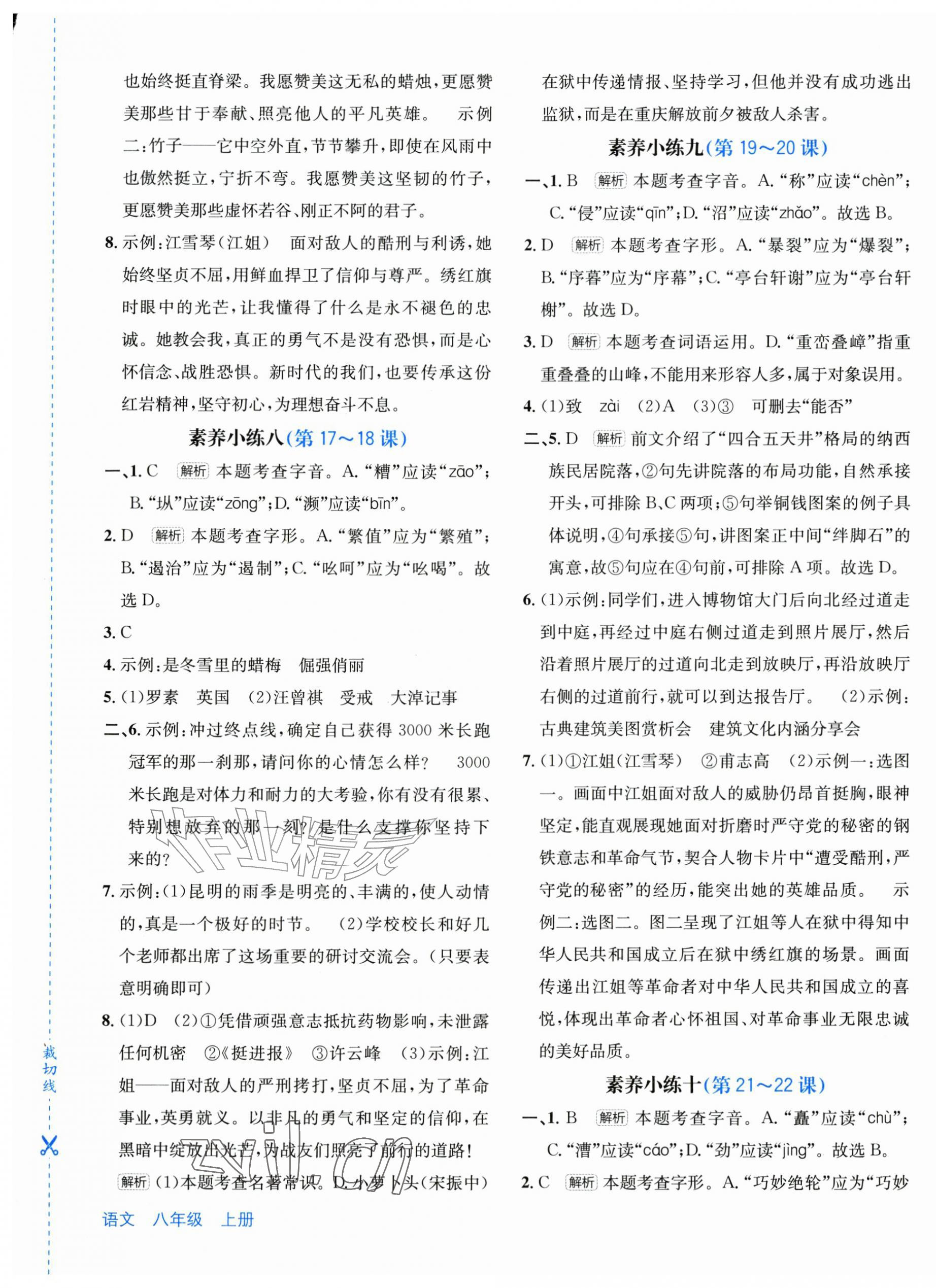 2026年优学1+1评价与测试八年级语文上册人教版&nbsp;第5页
