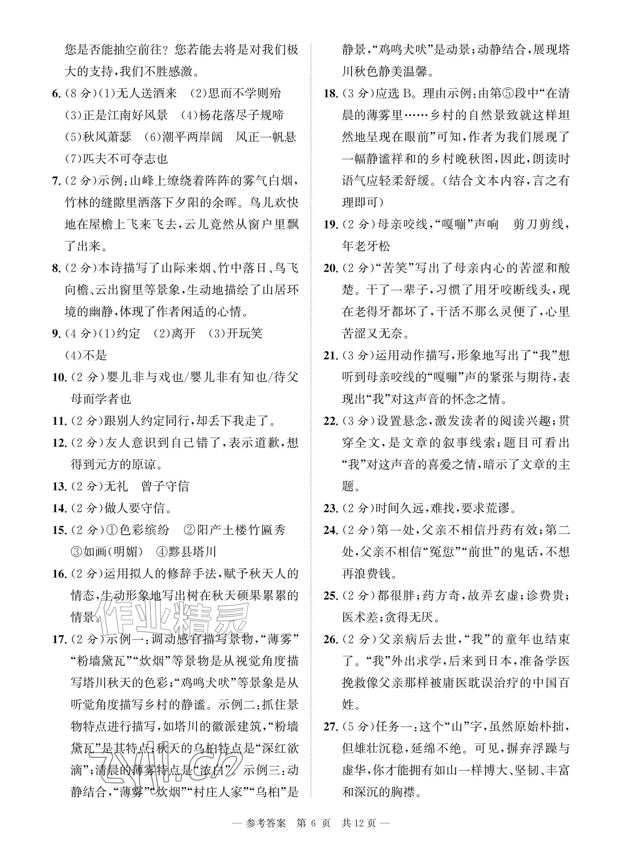 2026年课堂巩固练习七年级语文上册人教版&nbsp;参考答案第6页