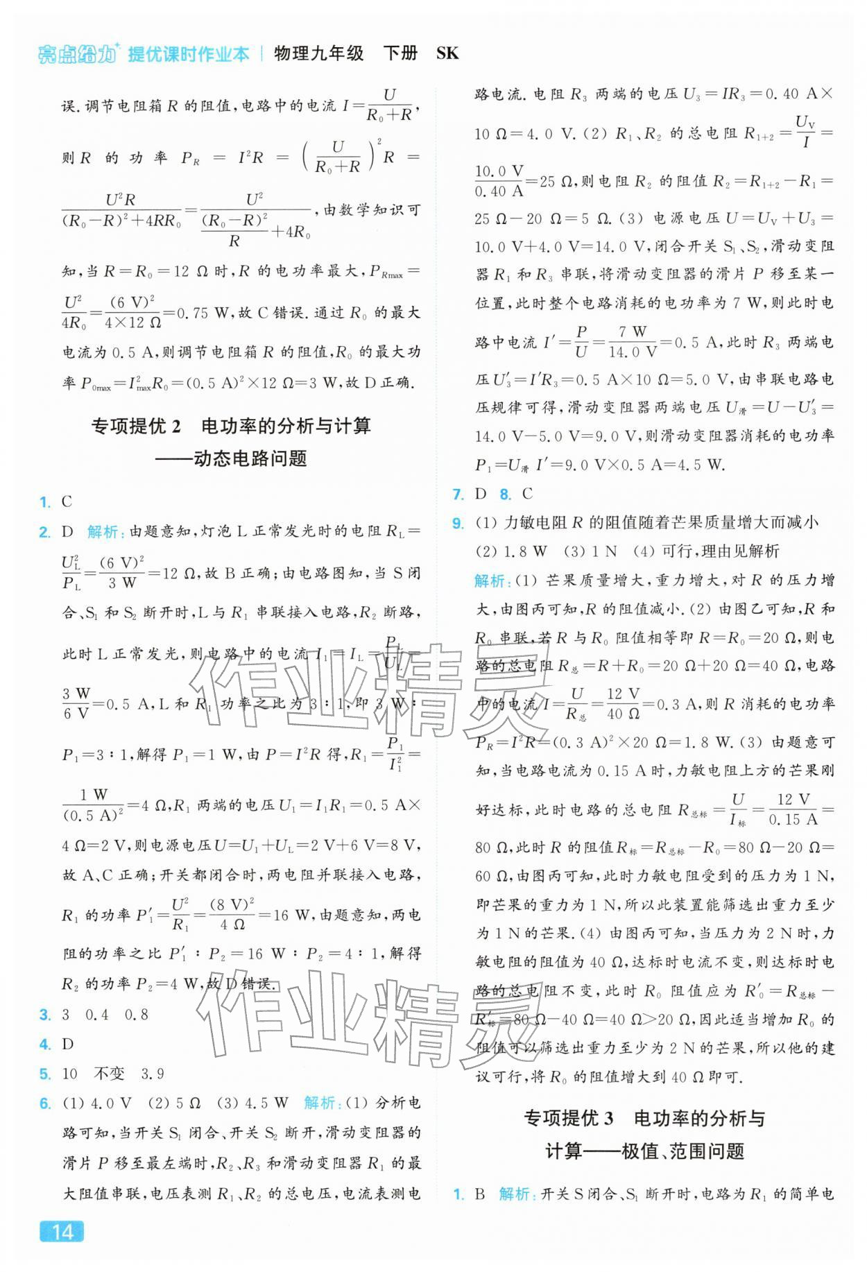 2026年亮点给力提优课时作业本九年级物理下册苏科版&nbsp;参考答案第14页