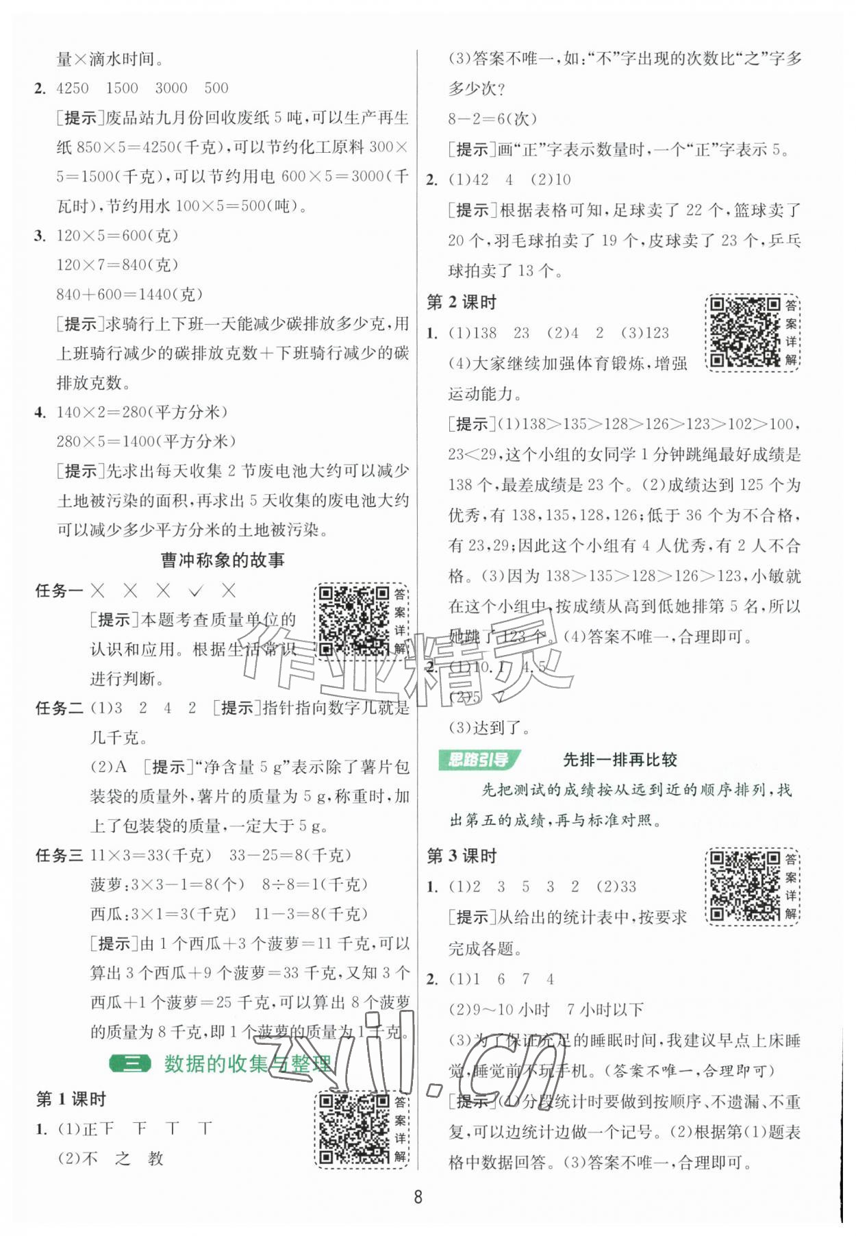2026年1课3练单元达标测试三年级数学上册苏教版&nbsp;参考答案第8页