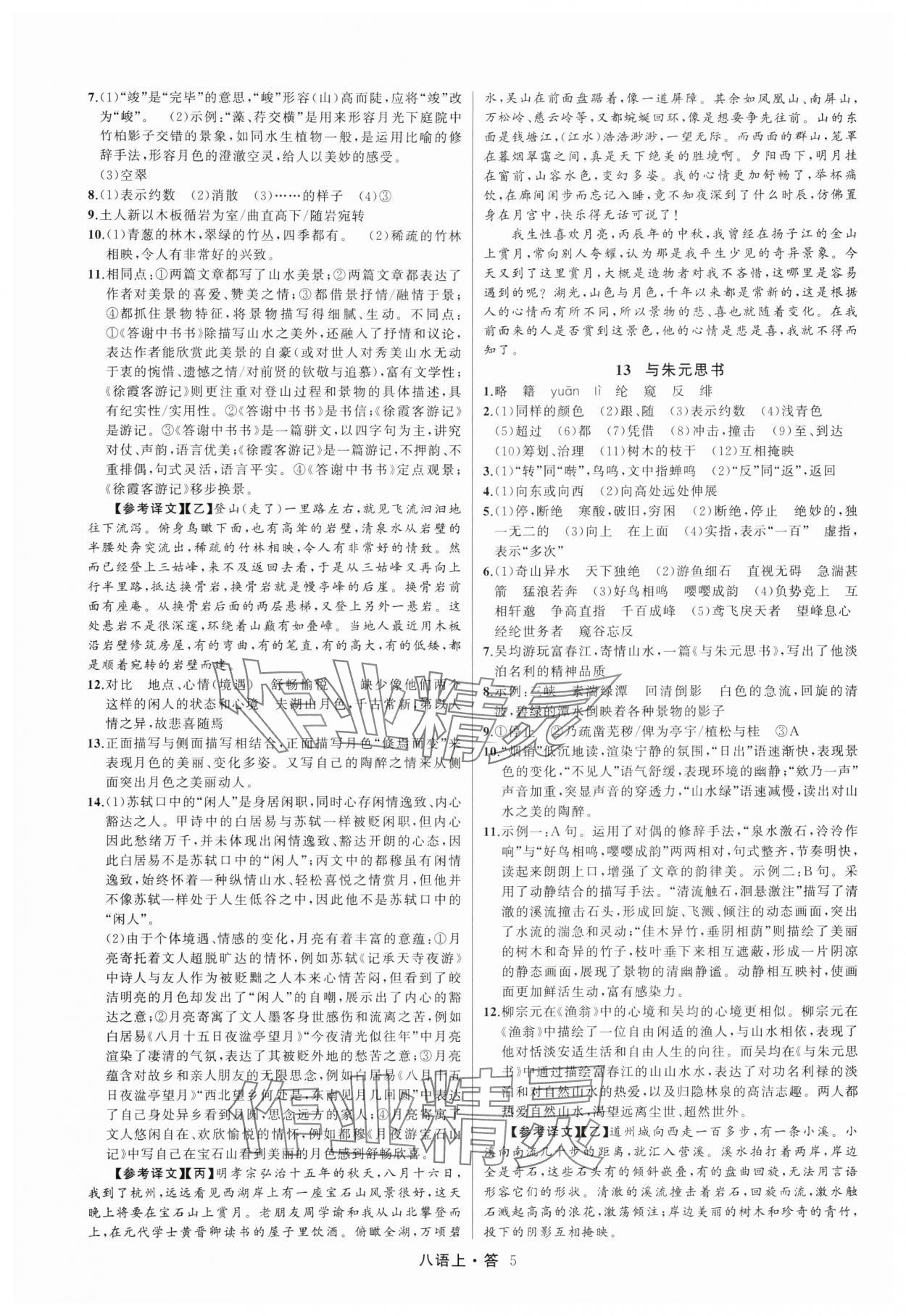 2025年名师面对面满分特训方案八年级语文上册人教版浙江专版&nbsp;参考答案第5页