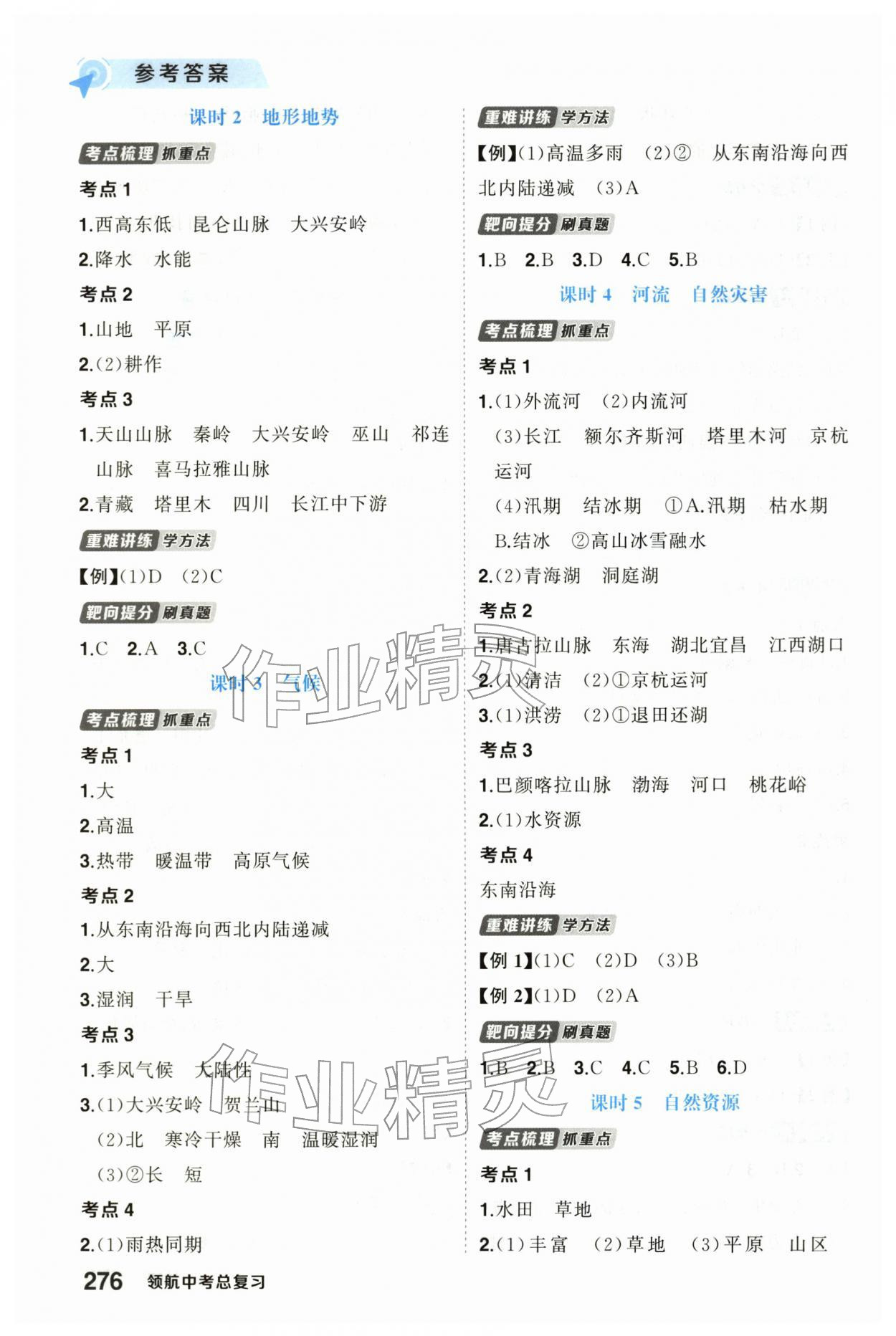 2026年领航中考总复习武汉出版社地理中考&nbsp;参考答案第6页
