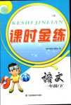 2024年課時(shí)金練一年級(jí)語(yǔ)文下冊(cè)人教版