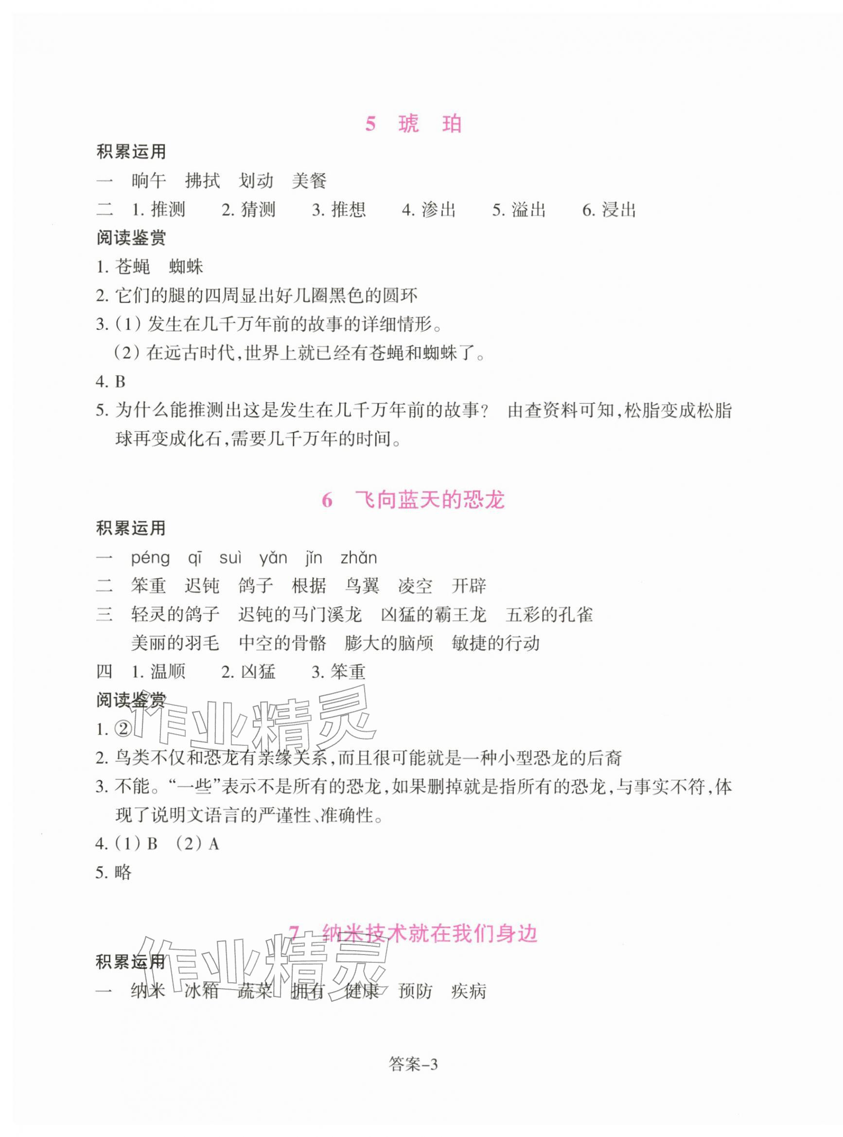 2026年学评手册四年级语文下册人教版&nbsp;参考答案第3页