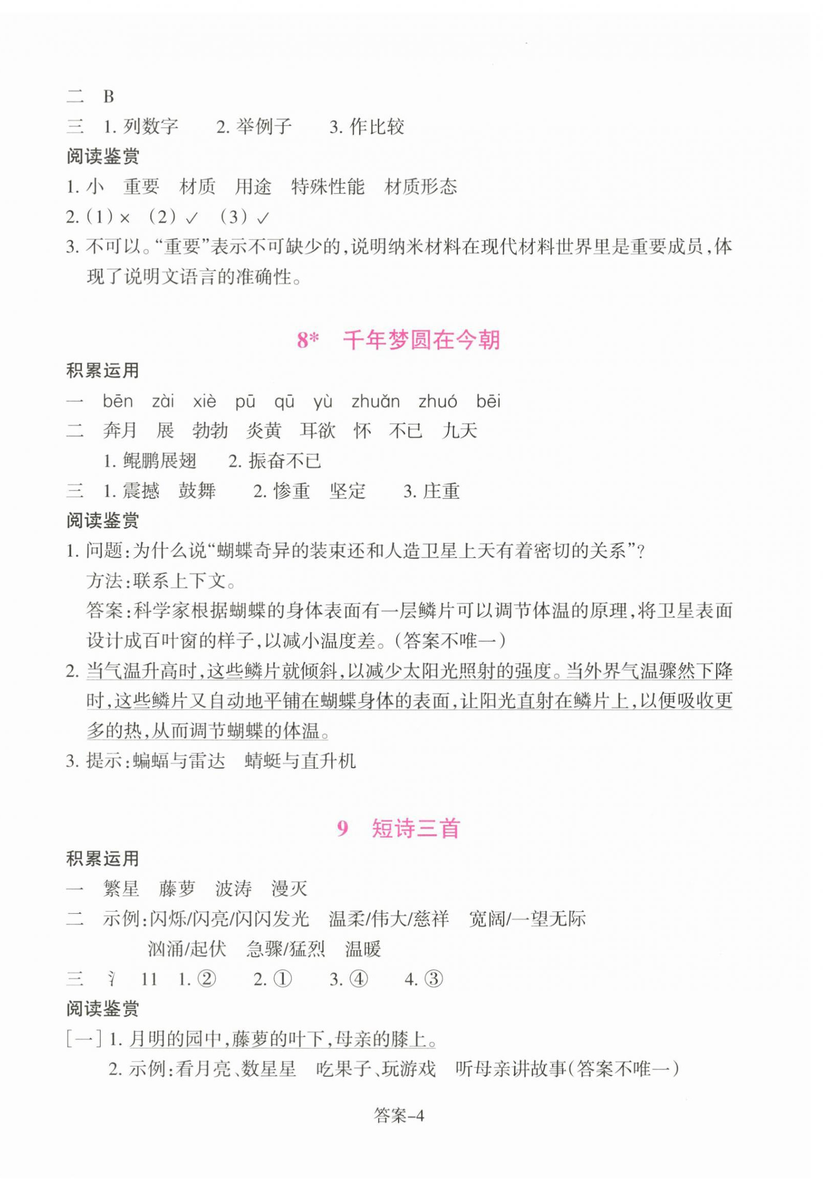 2026年学评手册四年级语文下册人教版&nbsp;参考答案第4页