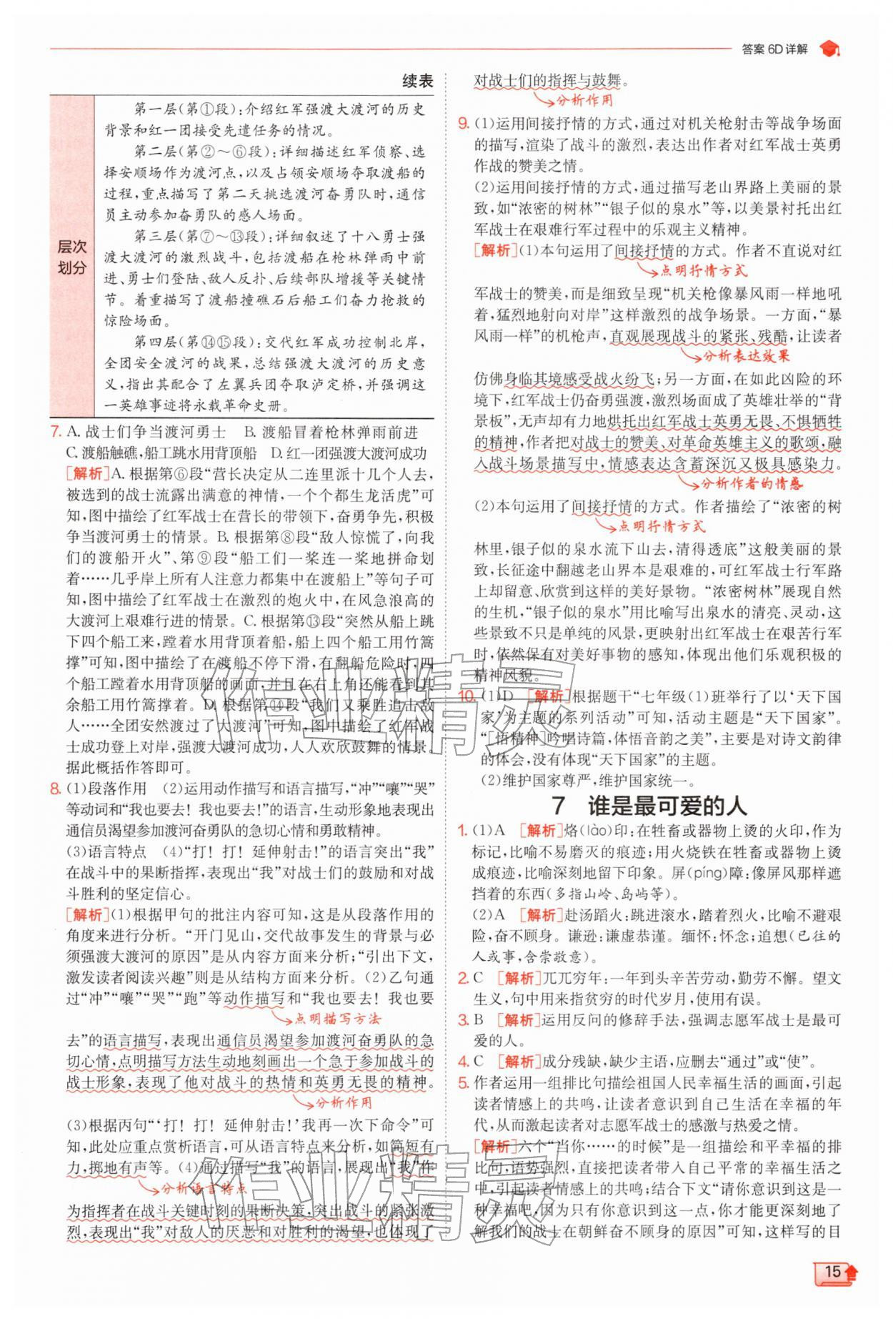 2026年实验班提优训练七年级语文下册人教版江苏专版&nbsp;第15页