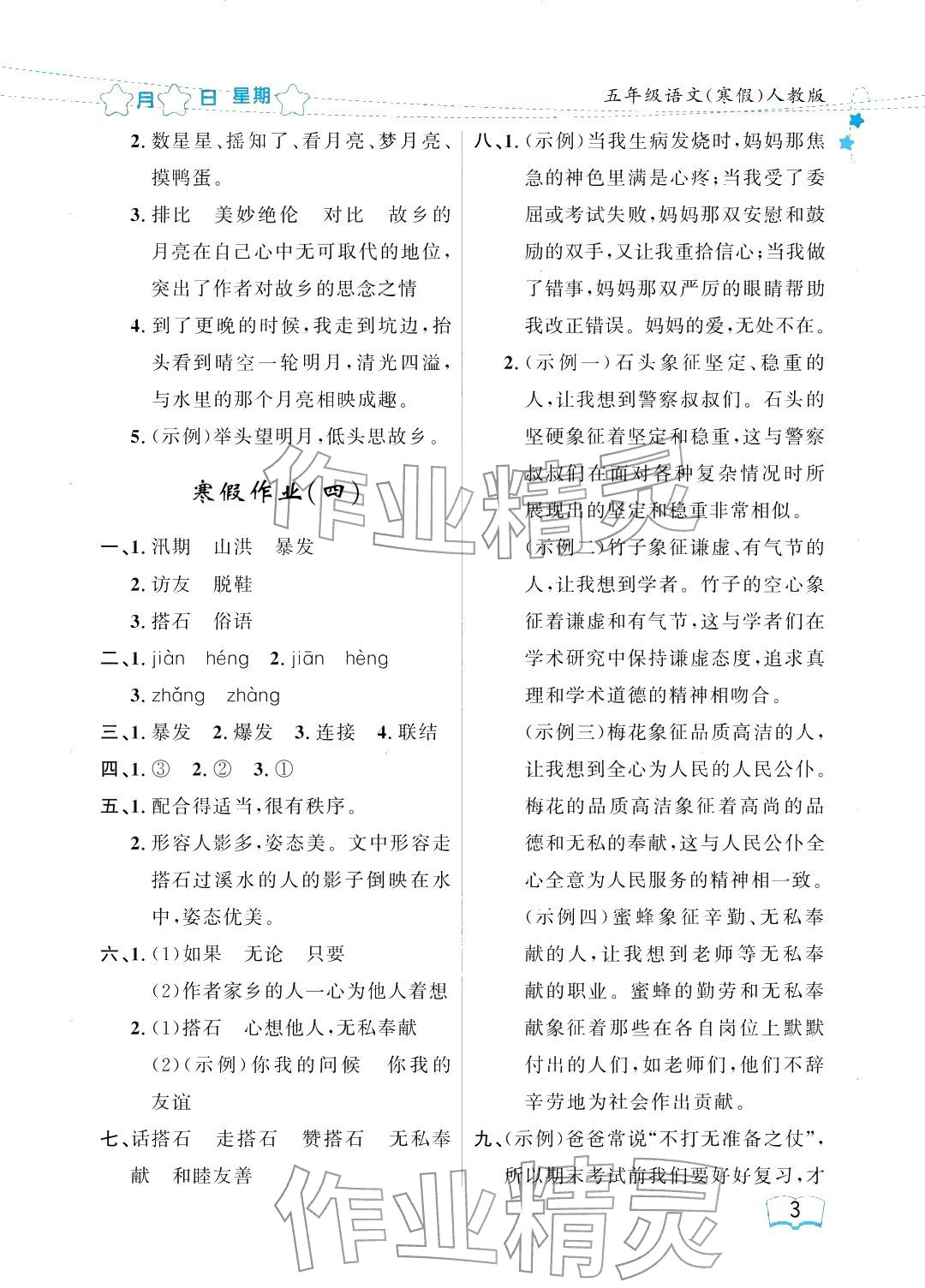 2026年阳光假日寒假五年级语文人教版&nbsp;参考答案第3页
