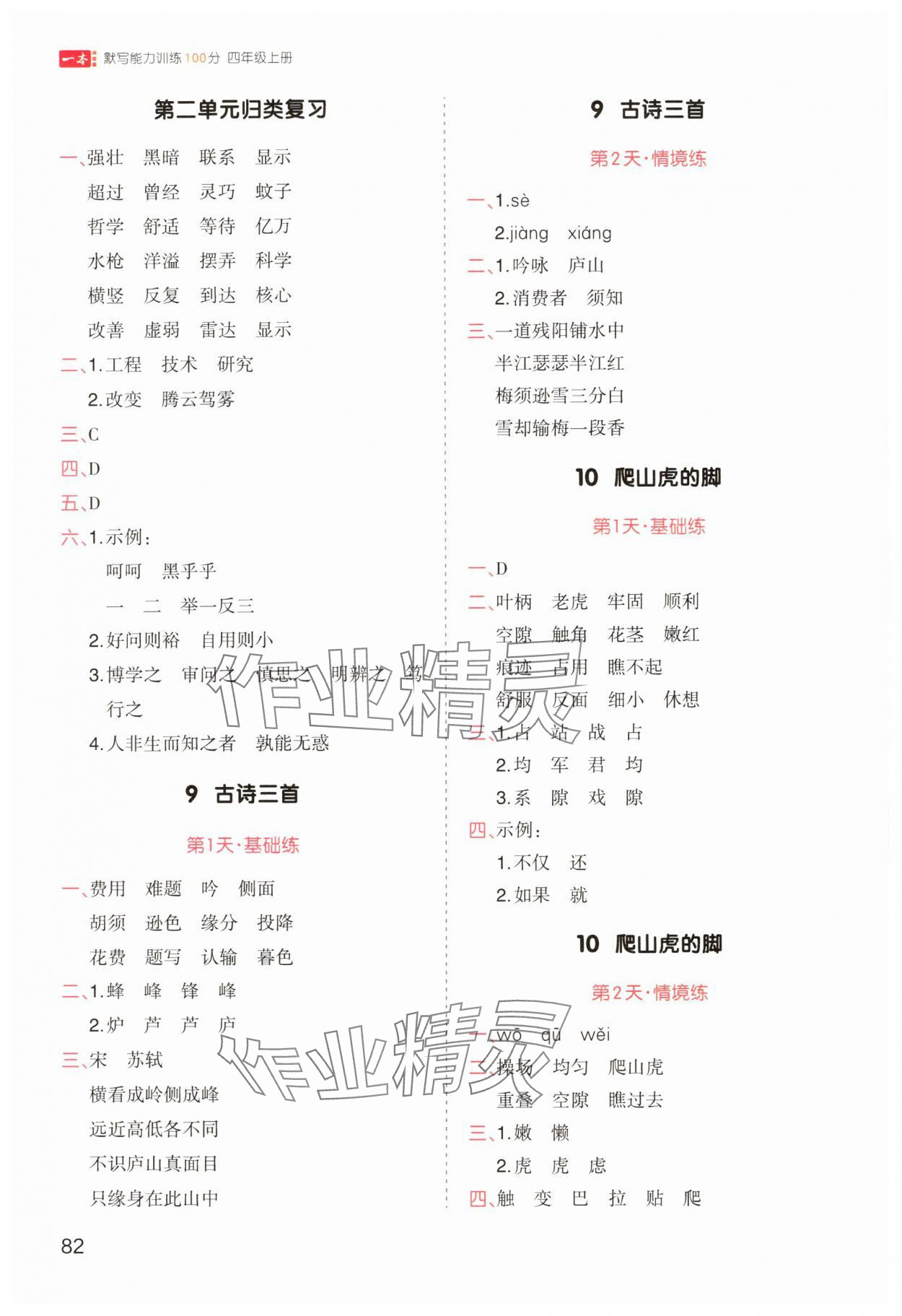 2025年一本默写能力训练100分四年级语文上册人教版&nbsp;参考答案第4页